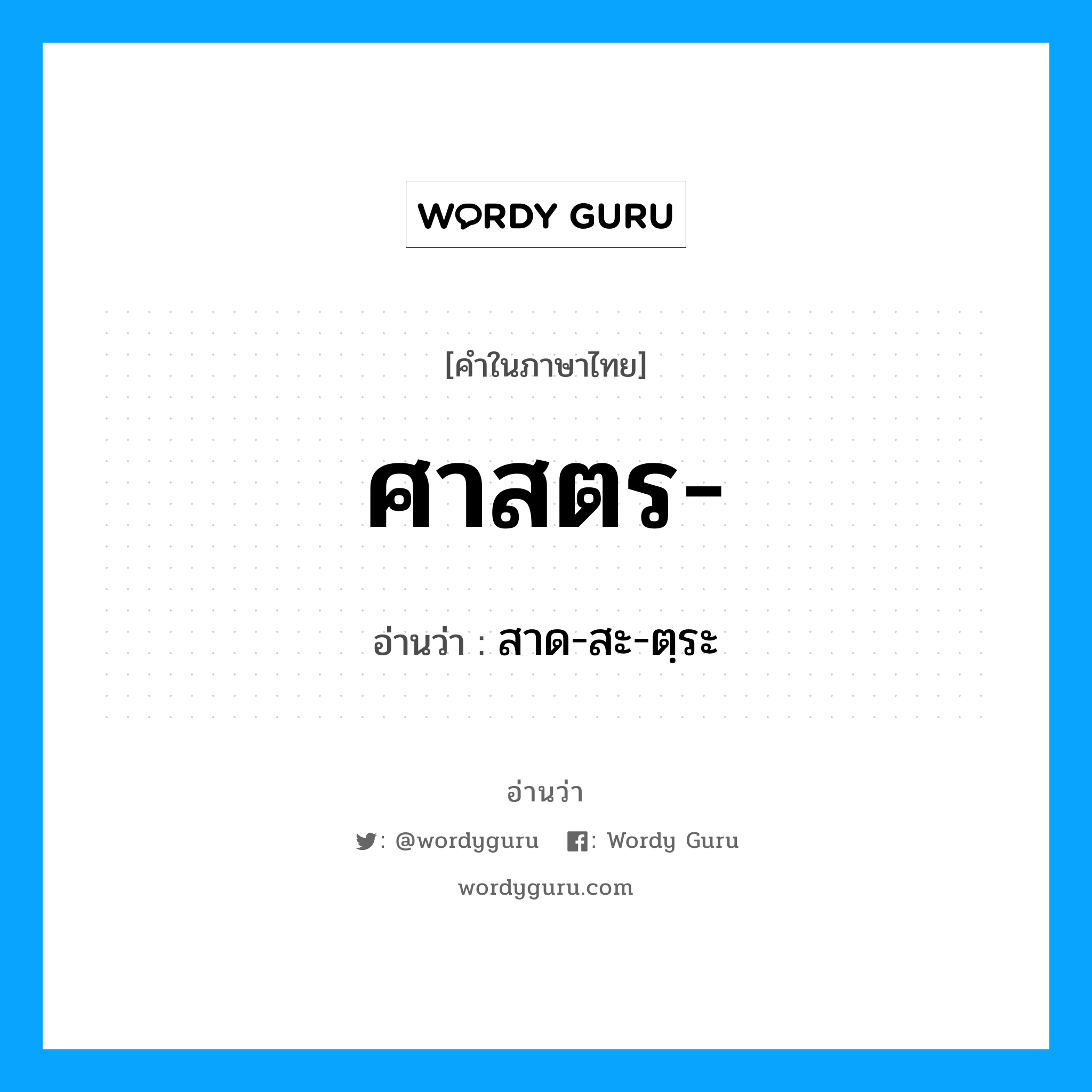 ศาสตร- อ่านว่า?, คำในภาษาไทย ศาสตร- อ่านว่า สาด-สะ-ตฺระ