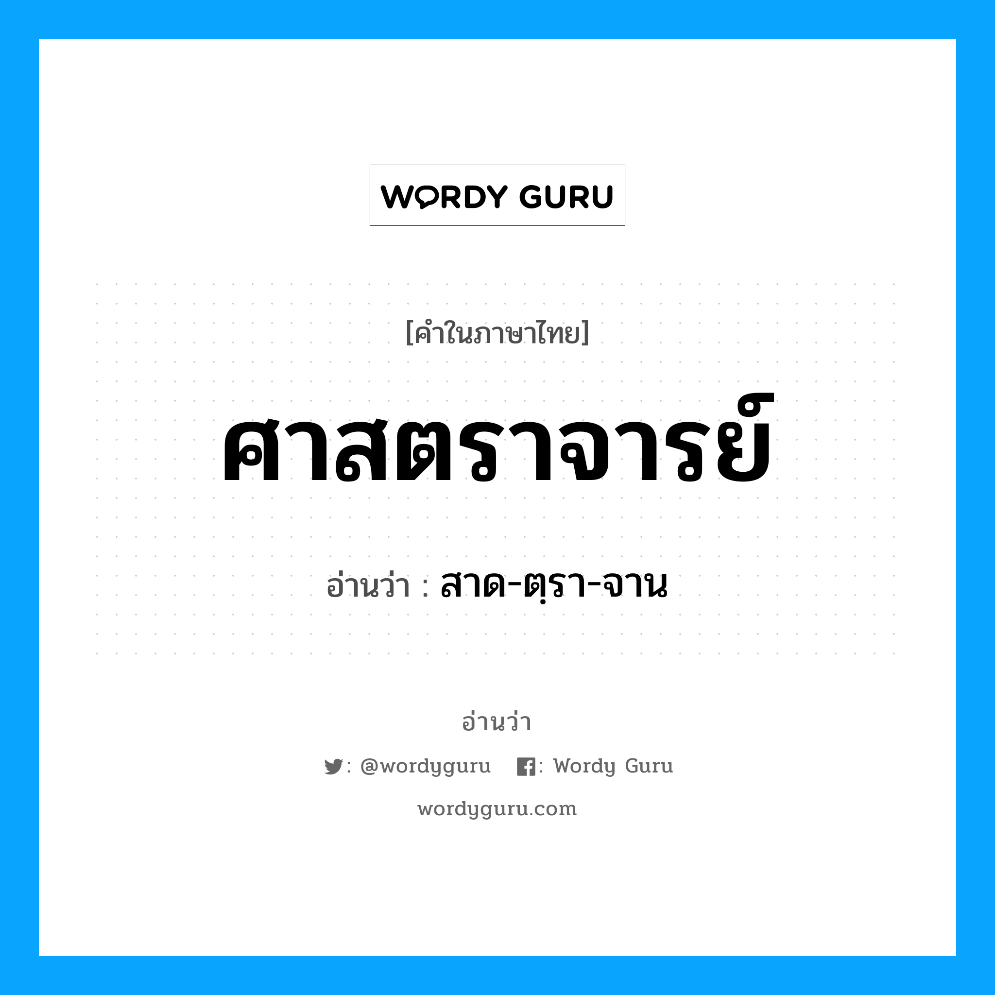 ศาสตราจารย์ อ่านว่า?, คำในภาษาไทย ศาสตราจารย์ อ่านว่า สาด-ตฺรา-จาน