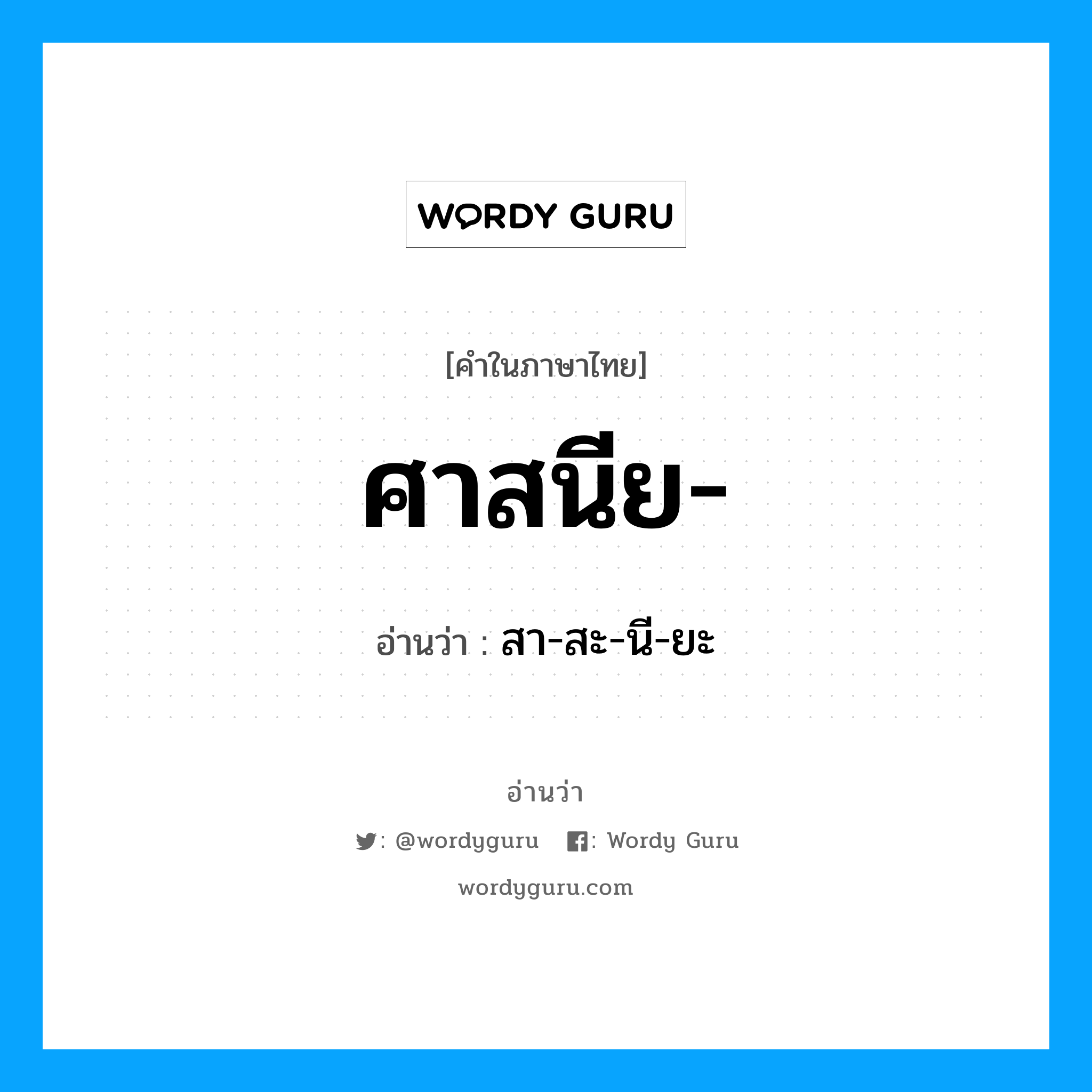 ศาสนีย อ่านว่า?, คำในภาษาไทย ศาสนีย- อ่านว่า สา-สะ-นี-ยะ