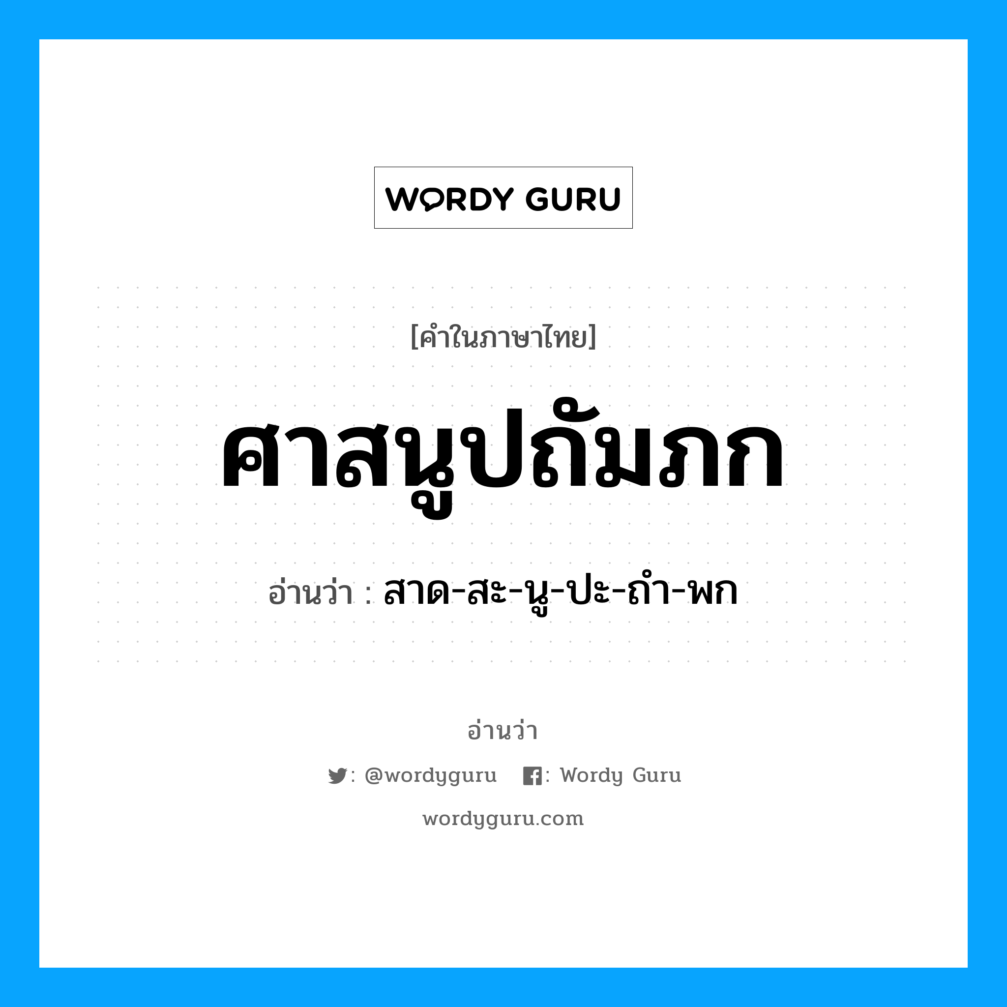 ศาสนูปถัมภก อ่านว่า?, คำในภาษาไทย ศาสนูปถัมภก อ่านว่า สาด-สะ-นู-ปะ-ถำ-พก