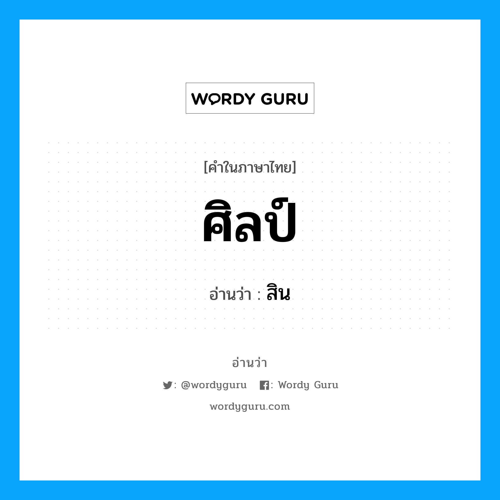 ศิลป์ อ่านว่า?, คำในภาษาไทย ศิลป์ อ่านว่า สิน