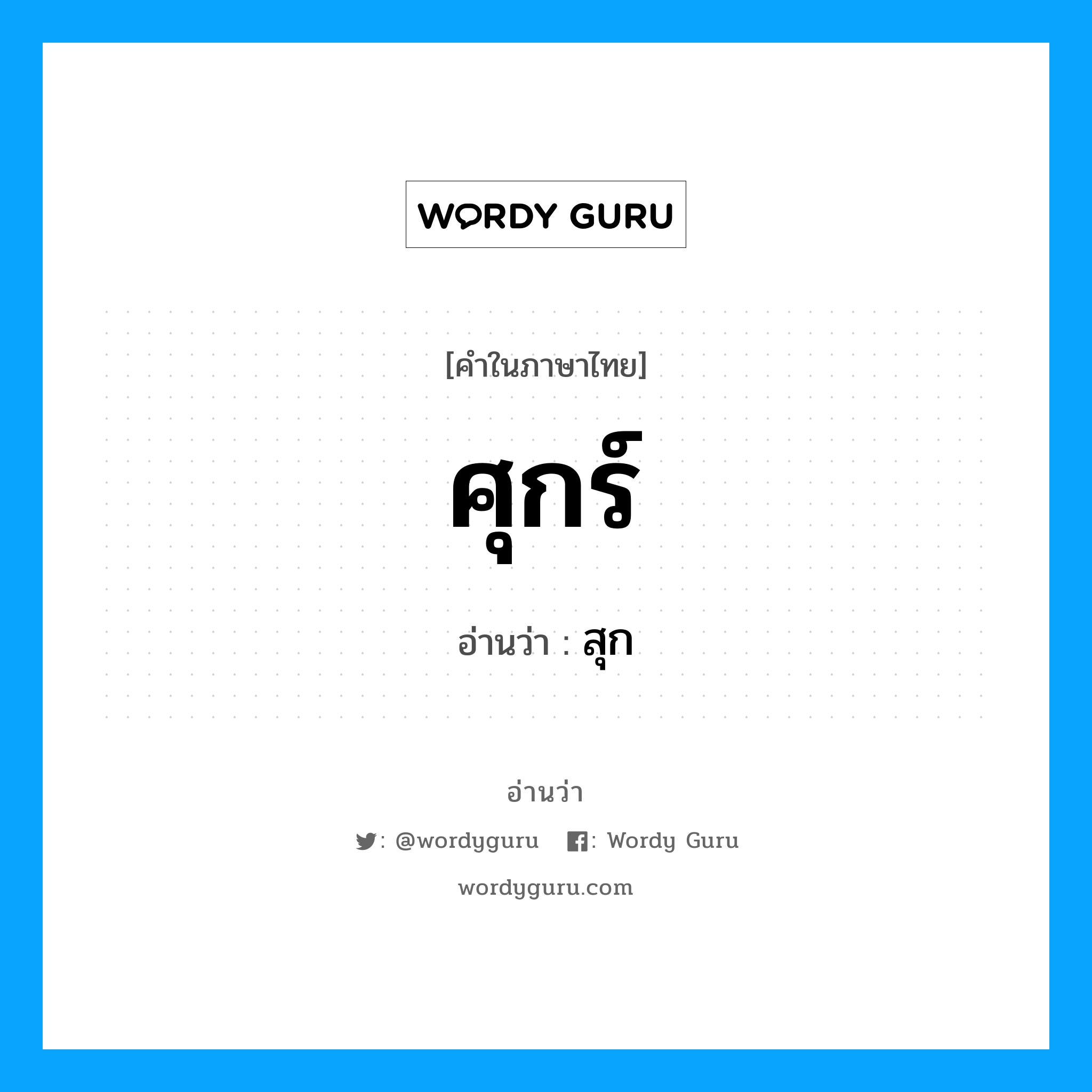 ศุกร์ อ่านว่า?, คำในภาษาไทย ศุกร์ อ่านว่า สุก