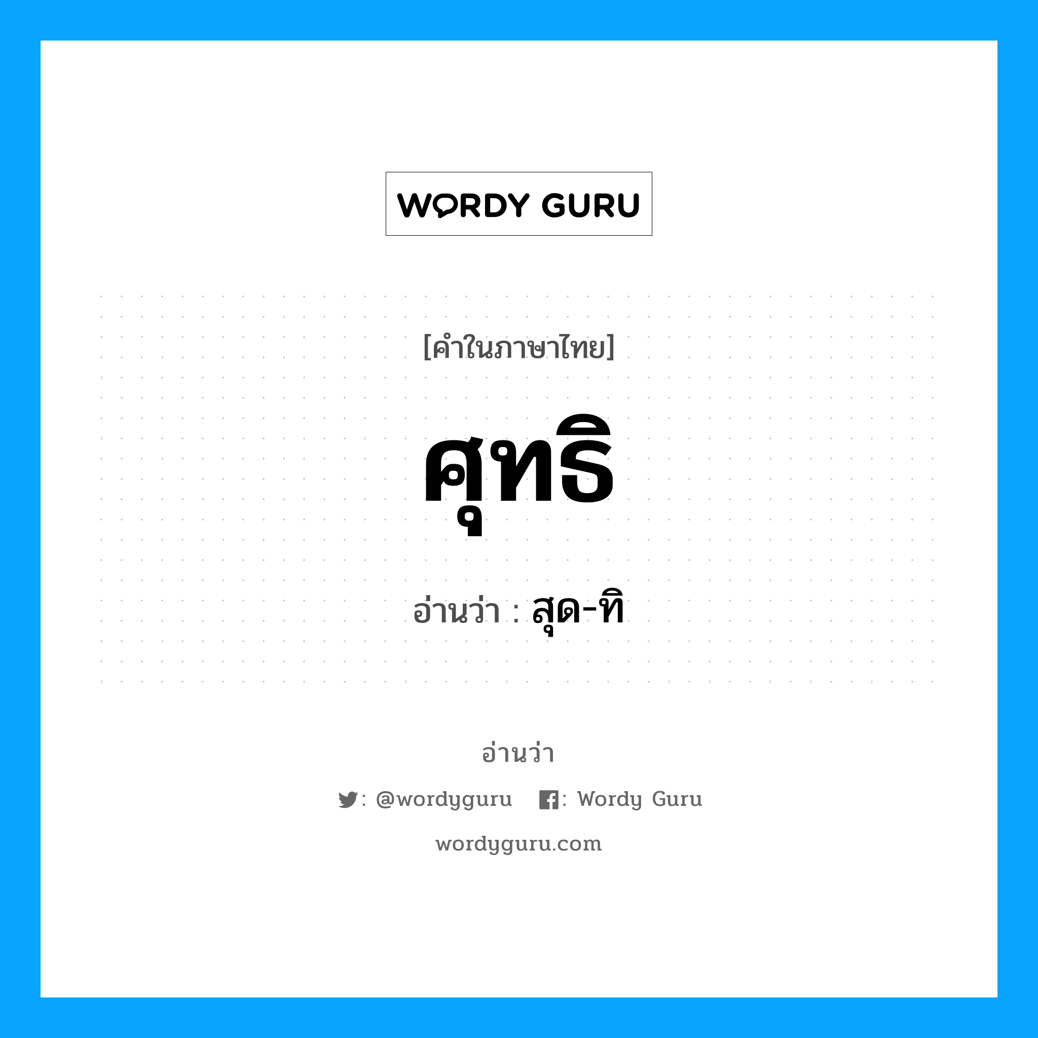 ศุทธิ อ่านว่า?, คำในภาษาไทย ศุทธิ อ่านว่า สุด-ทิ