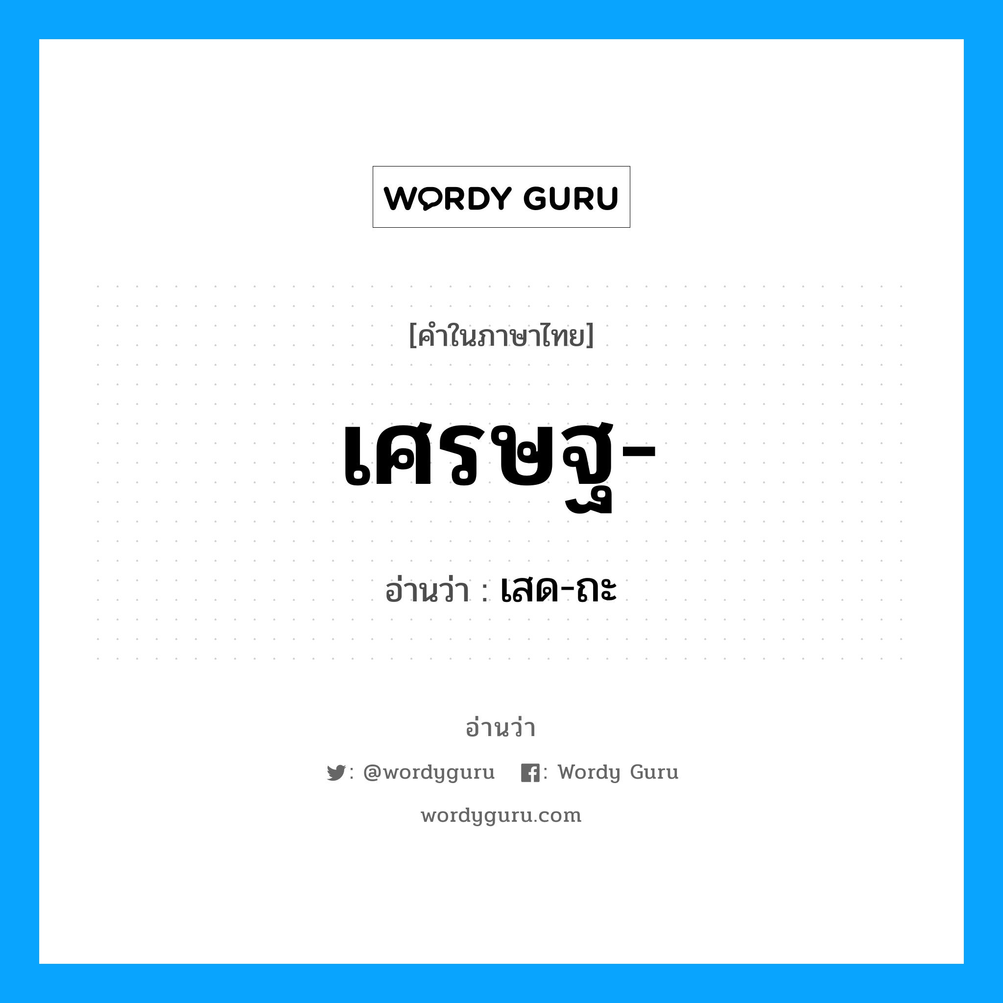 เศรษฐ อ่านว่า?, คำในภาษาไทย เศรษฐ- อ่านว่า เสด-ถะ