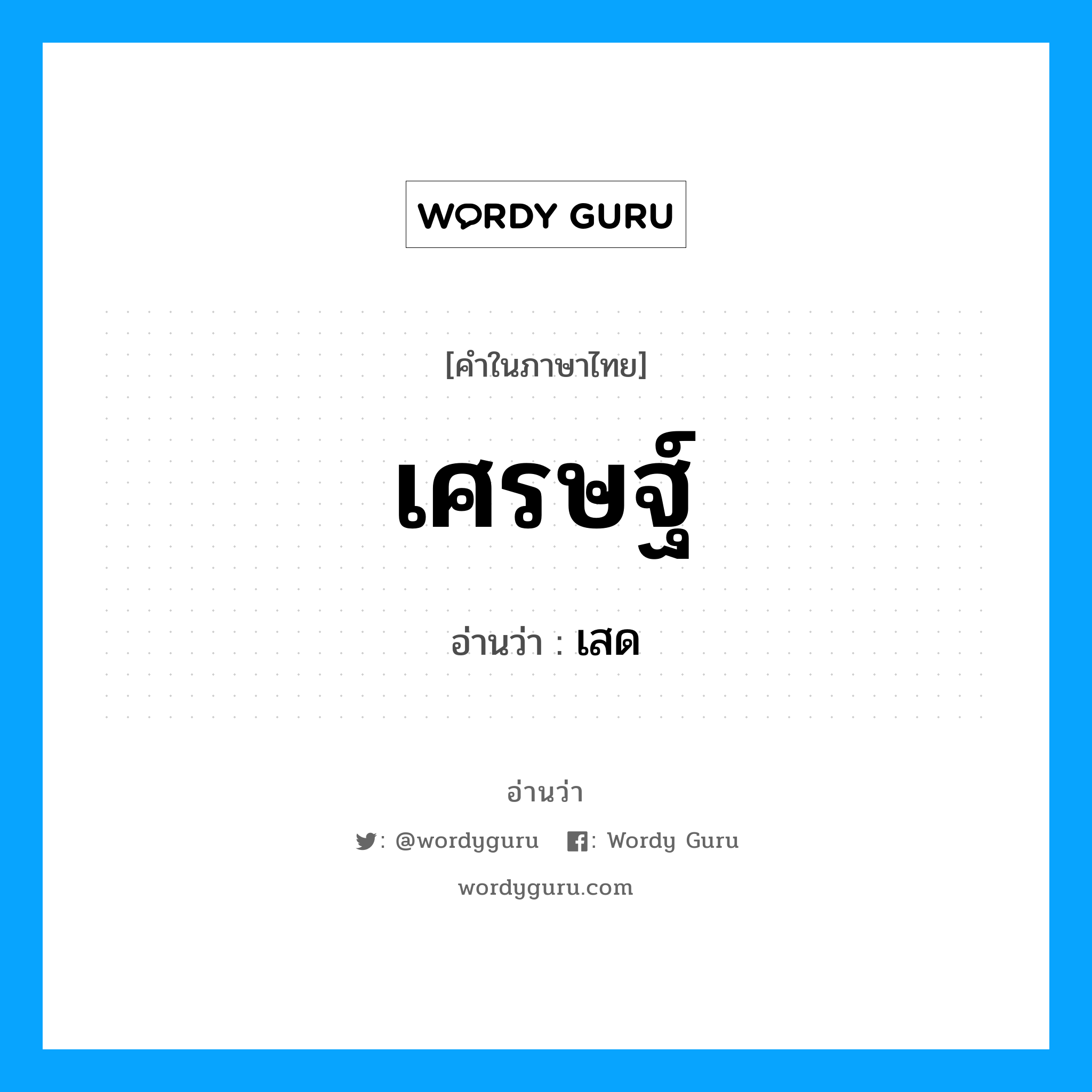 เศรษฐ์ อ่านว่า?, คำในภาษาไทย เศรษฐ์ อ่านว่า เสด