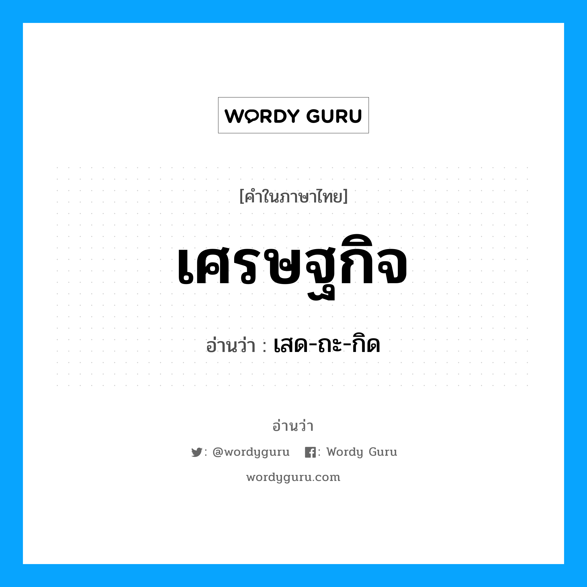 เศรษฐกิจ อ่านว่า?, คำในภาษาไทย เศรษฐกิจ อ่านว่า เสด-ถะ-กิด