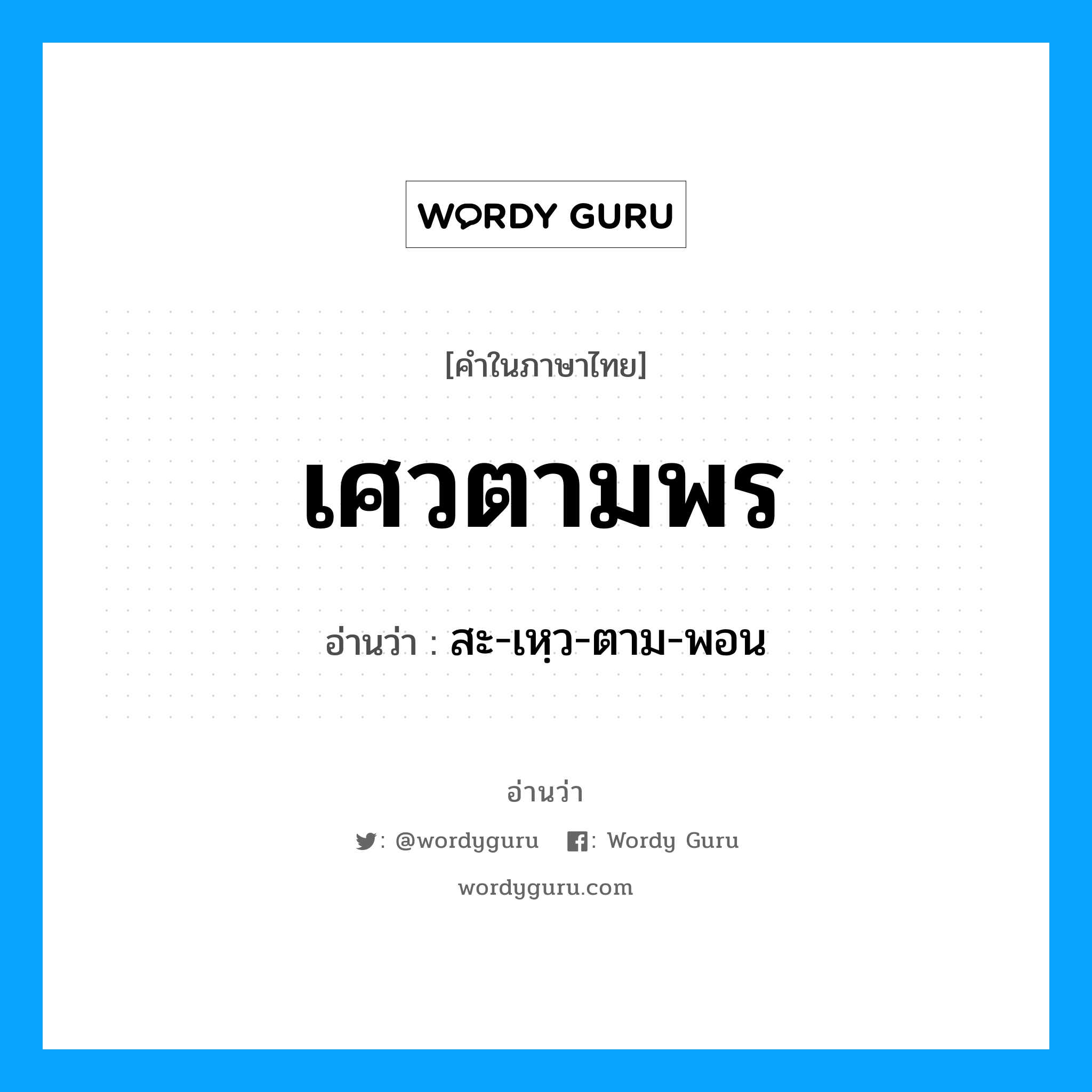 เศวตามพร อ่านว่า?, คำในภาษาไทย เศวตามพร อ่านว่า สะ-เหฺว-ตาม-พอน