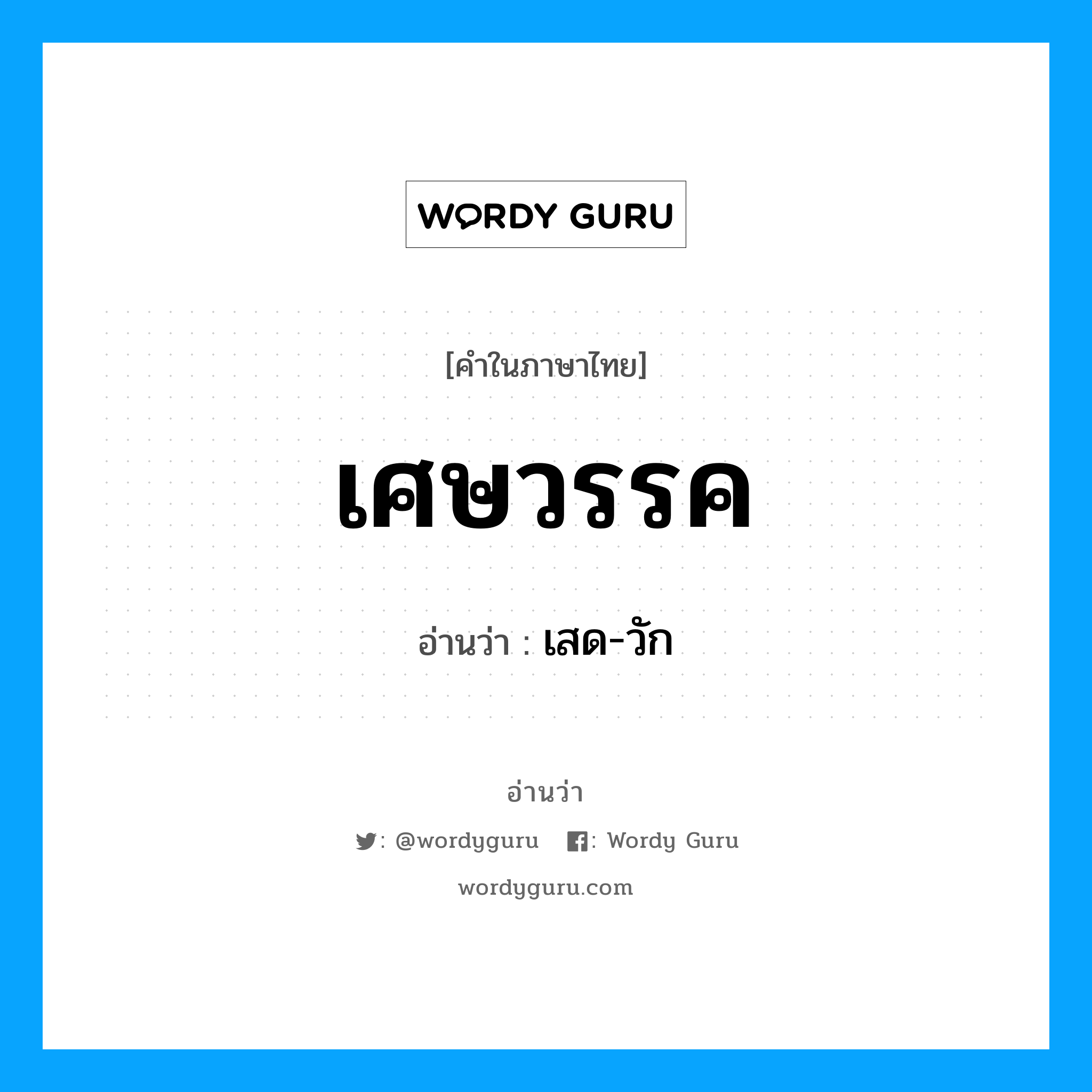 เศษวรรค อ่านว่า?, คำในภาษาไทย เศษวรรค อ่านว่า เสด-วัก