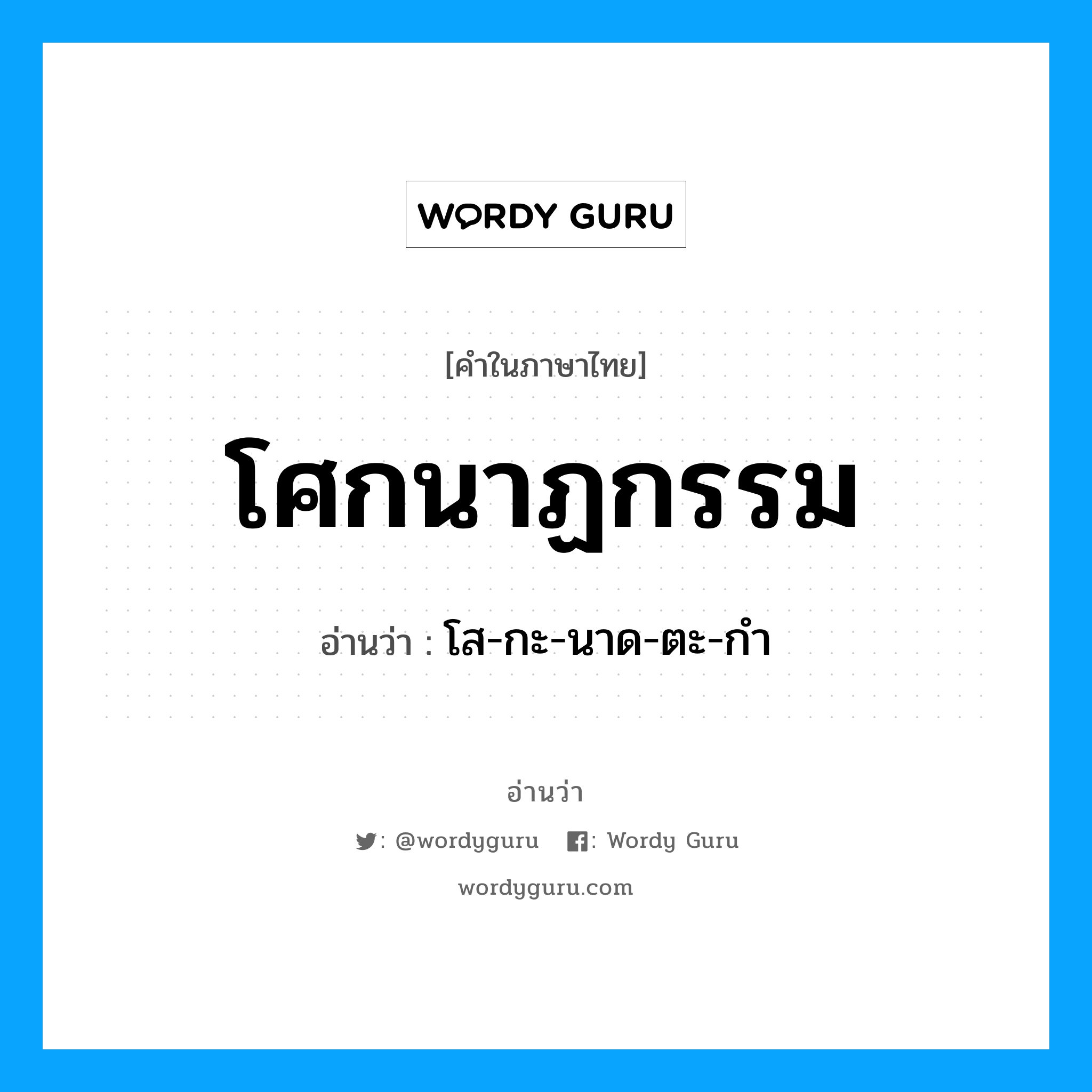 โศกนาฏกรรม อ่านว่า?, คำในภาษาไทย โศกนาฏกรรม อ่านว่า โส-กะ-นาด-ตะ-กำ