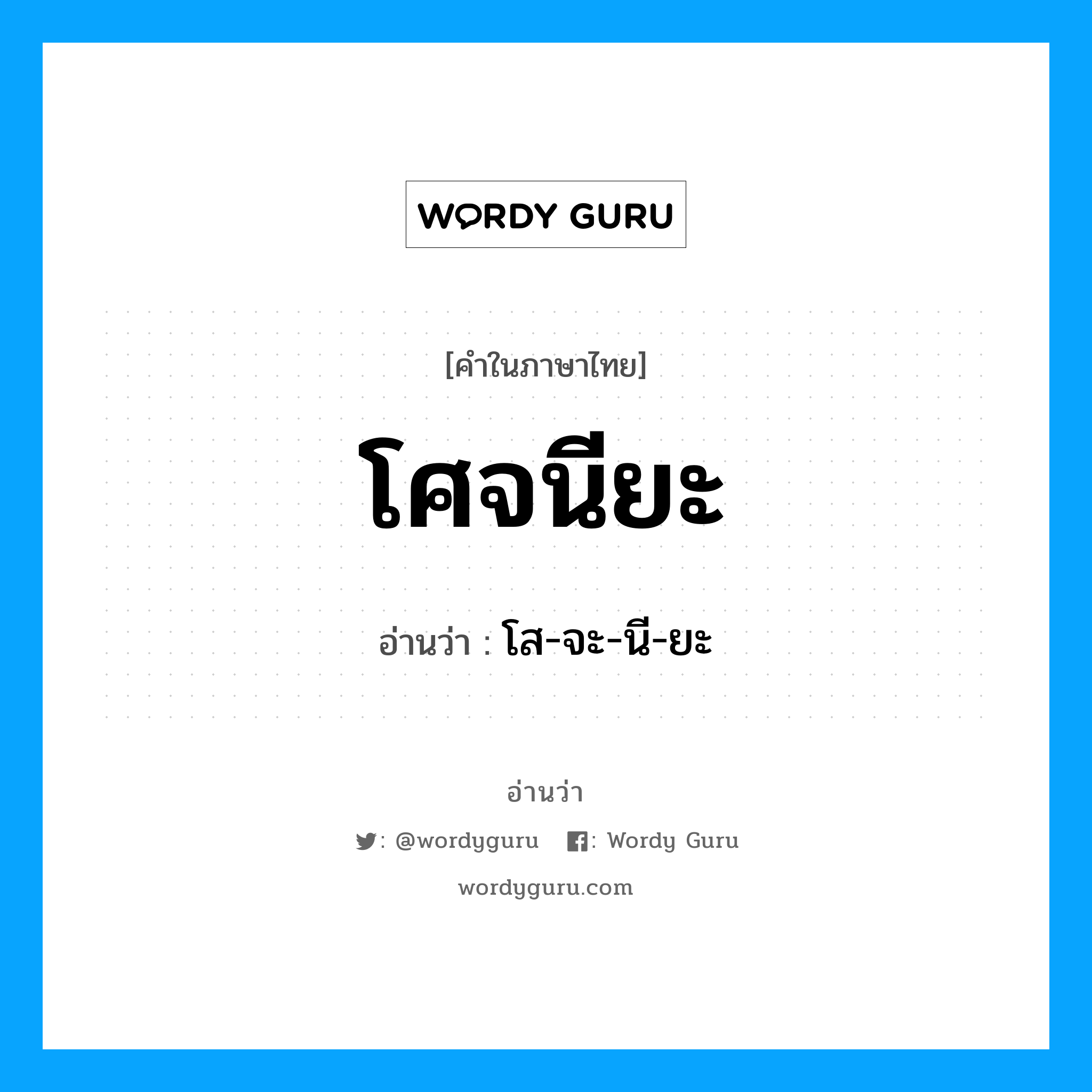 โศจนียะ อ่านว่า?, คำในภาษาไทย โศจนียะ อ่านว่า โส-จะ-นี-ยะ