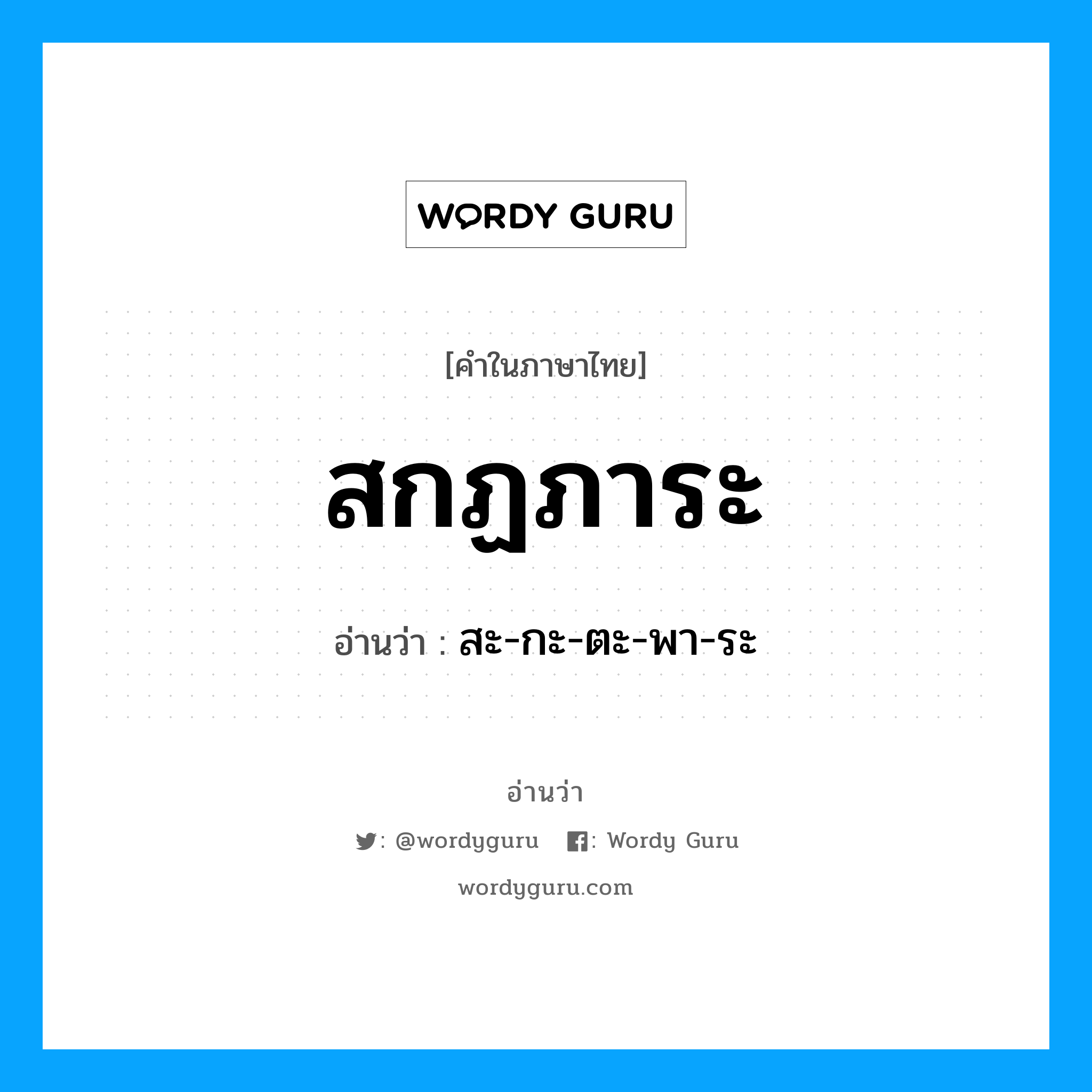 สกฏภาระ อ่านว่า?, คำในภาษาไทย สกฏภาระ อ่านว่า สะ-กะ-ตะ-พา-ระ