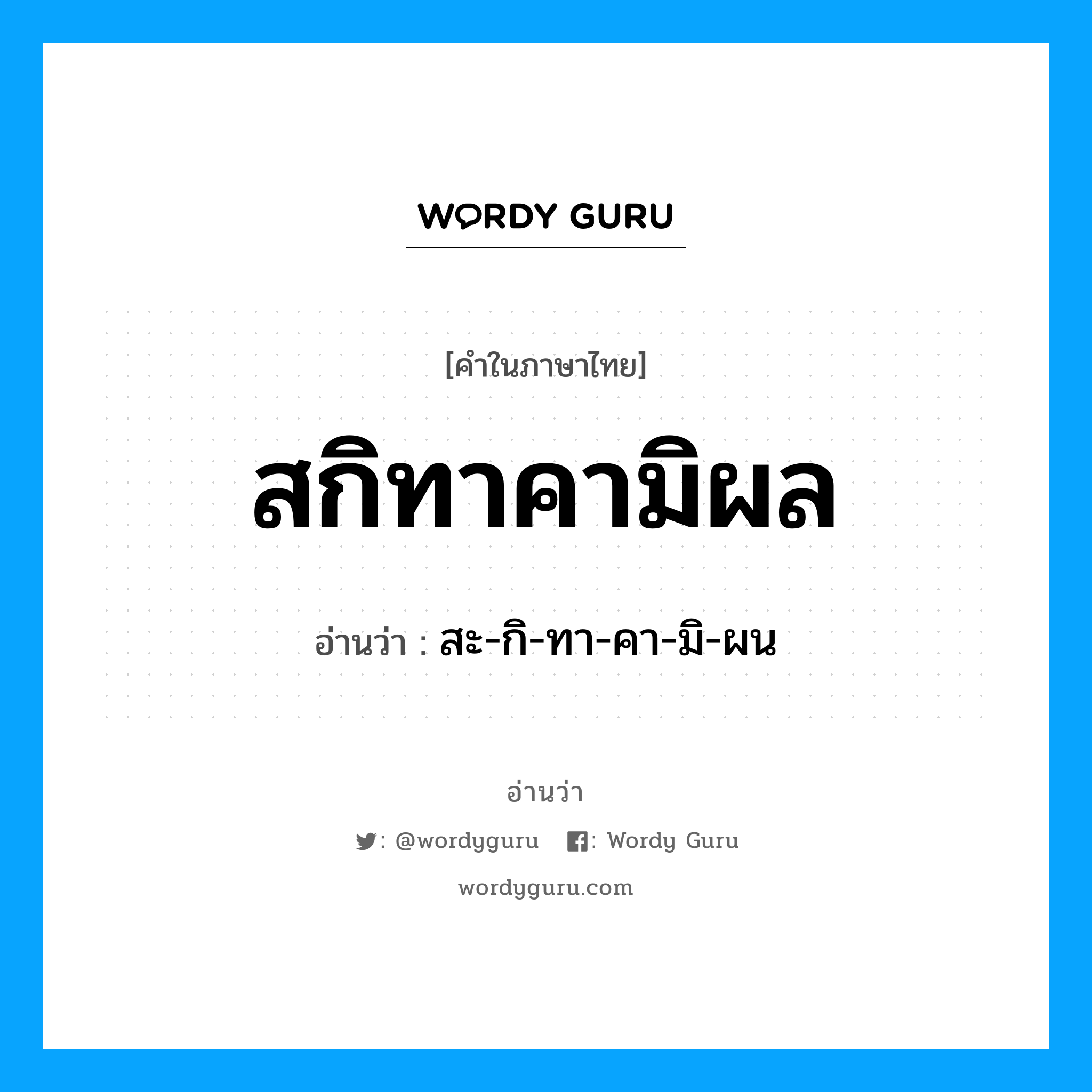 สกิทาคามิผล อ่านว่า?, คำในภาษาไทย สกิทาคามิผล อ่านว่า สะ-กิ-ทา-คา-มิ-ผน