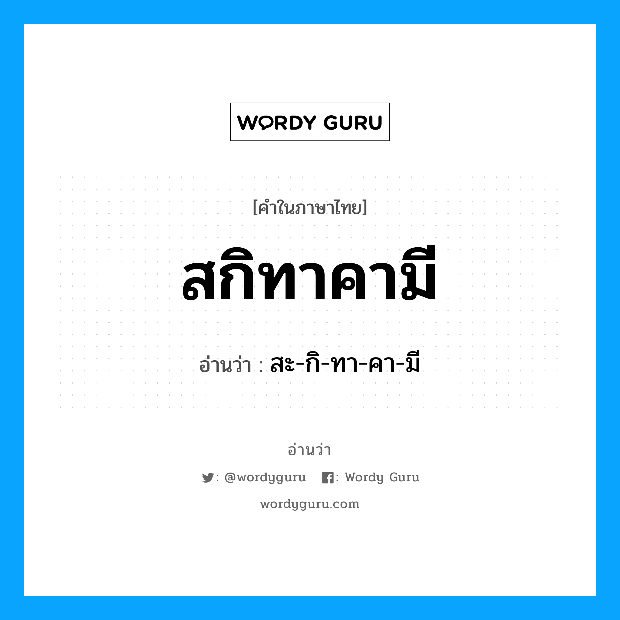 สกิทาคามี อ่านว่า?, คำในภาษาไทย สกิทาคามี อ่านว่า สะ-กิ-ทา-คา-มี