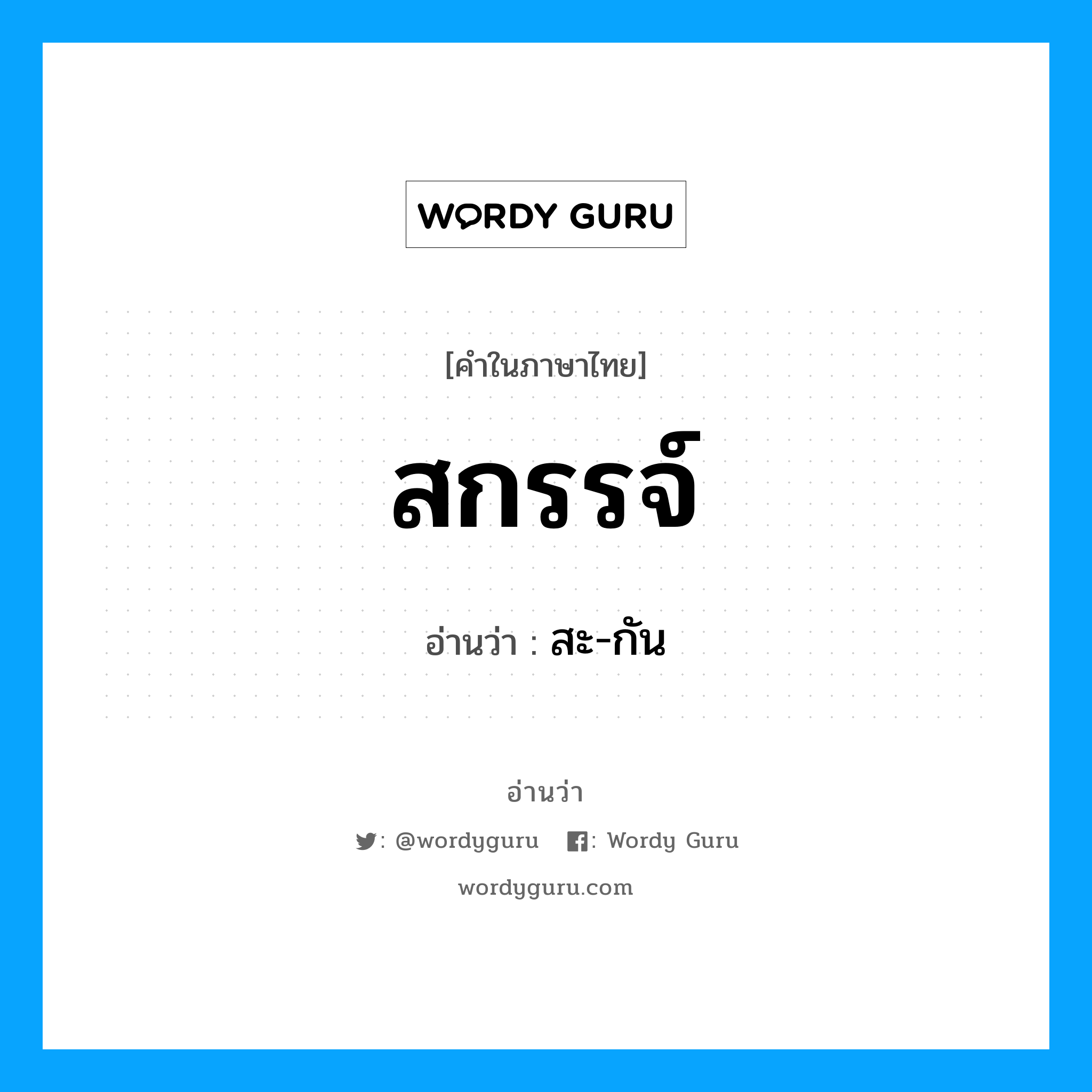 สกรรจ์ อ่านว่า?, คำในภาษาไทย สกรรจ์ อ่านว่า สะ-กัน