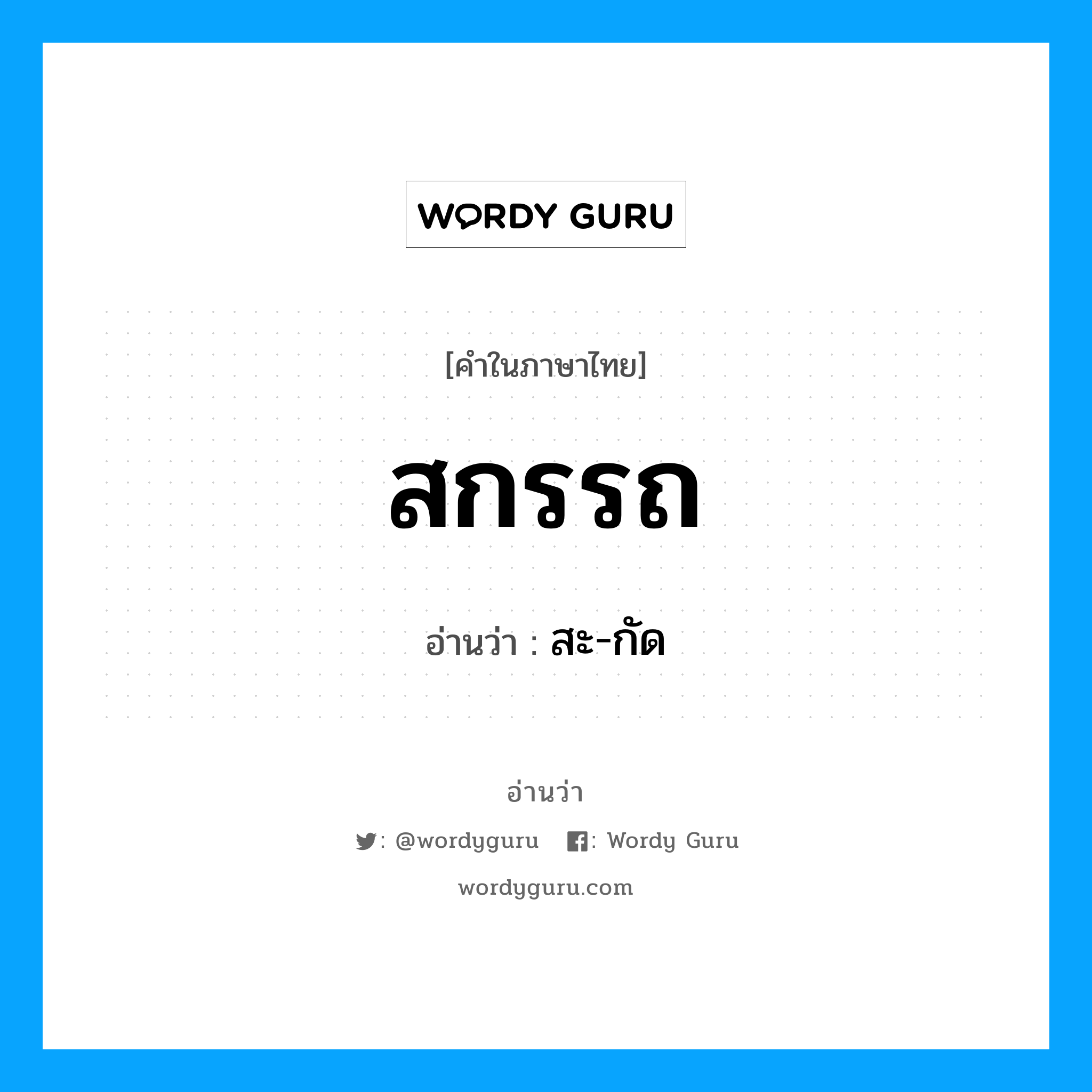 สกรรถ อ่านว่า?, คำในภาษาไทย สกรรถ อ่านว่า สะ-กัด