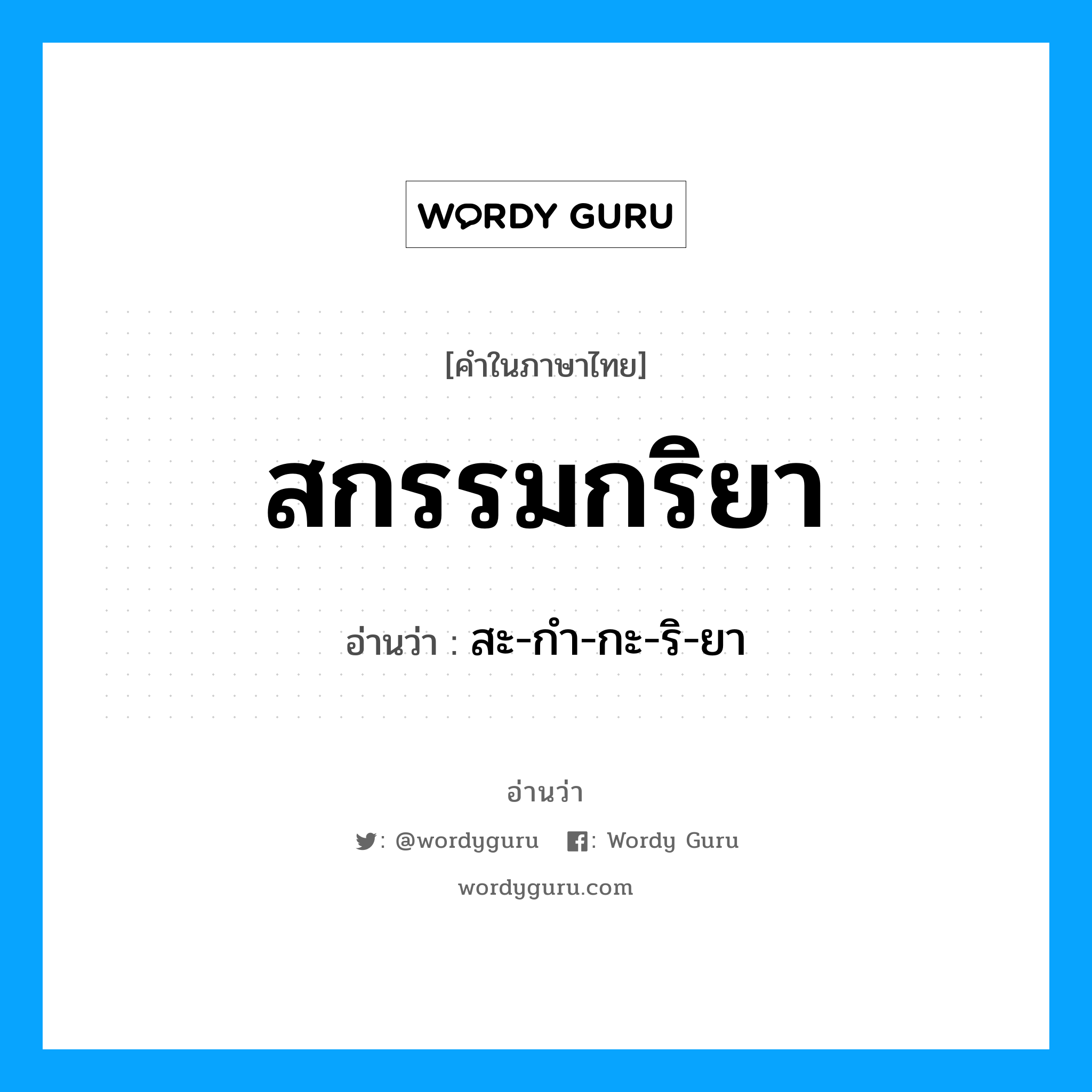 สกรรมกริยา อ่านว่า?, คำในภาษาไทย สกรรมกริยา อ่านว่า สะ-กำ-กะ-ริ-ยา