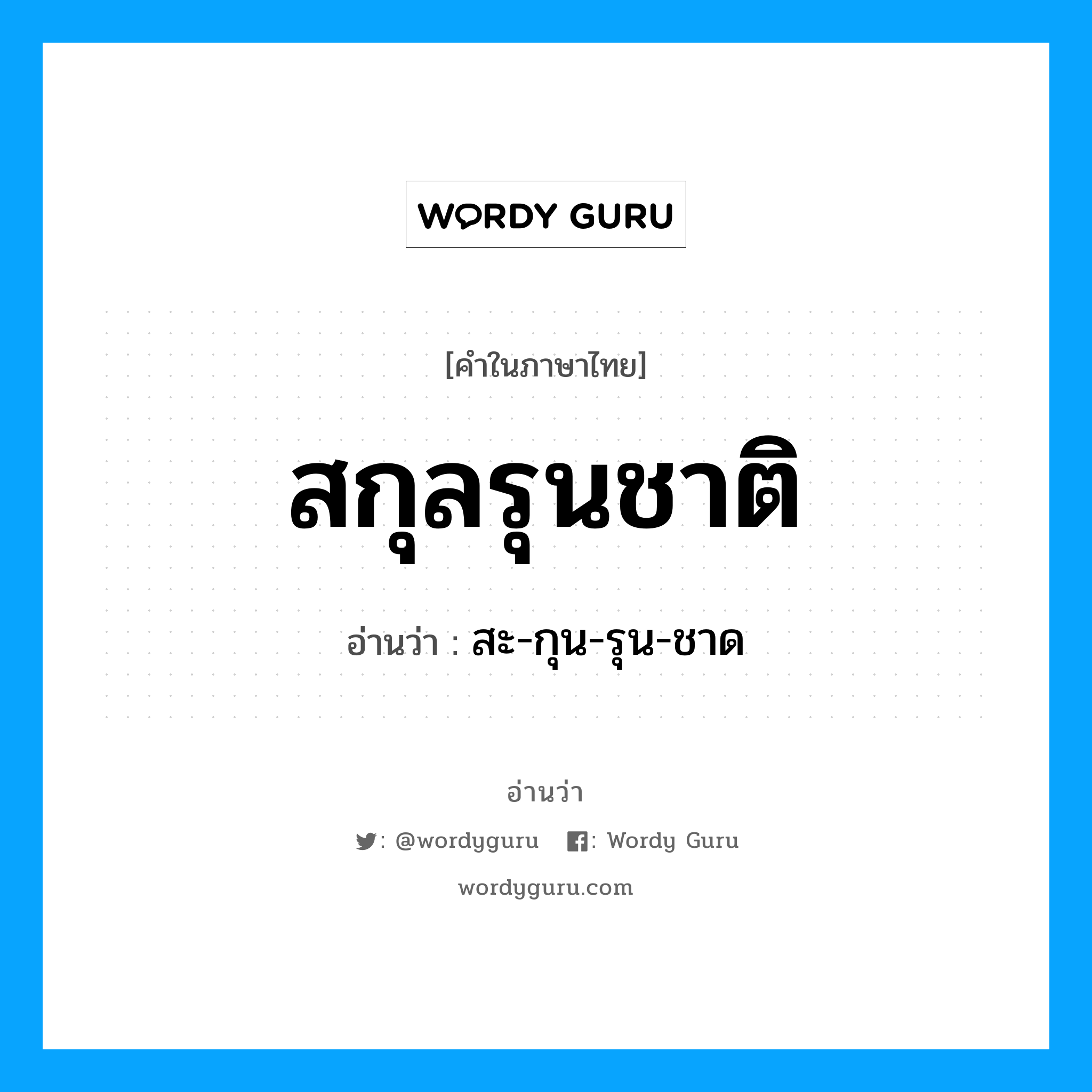 สกุลรุนชาติ อ่านว่า?, คำในภาษาไทย สกุลรุนชาติ อ่านว่า สะ-กุน-รุน-ชาด