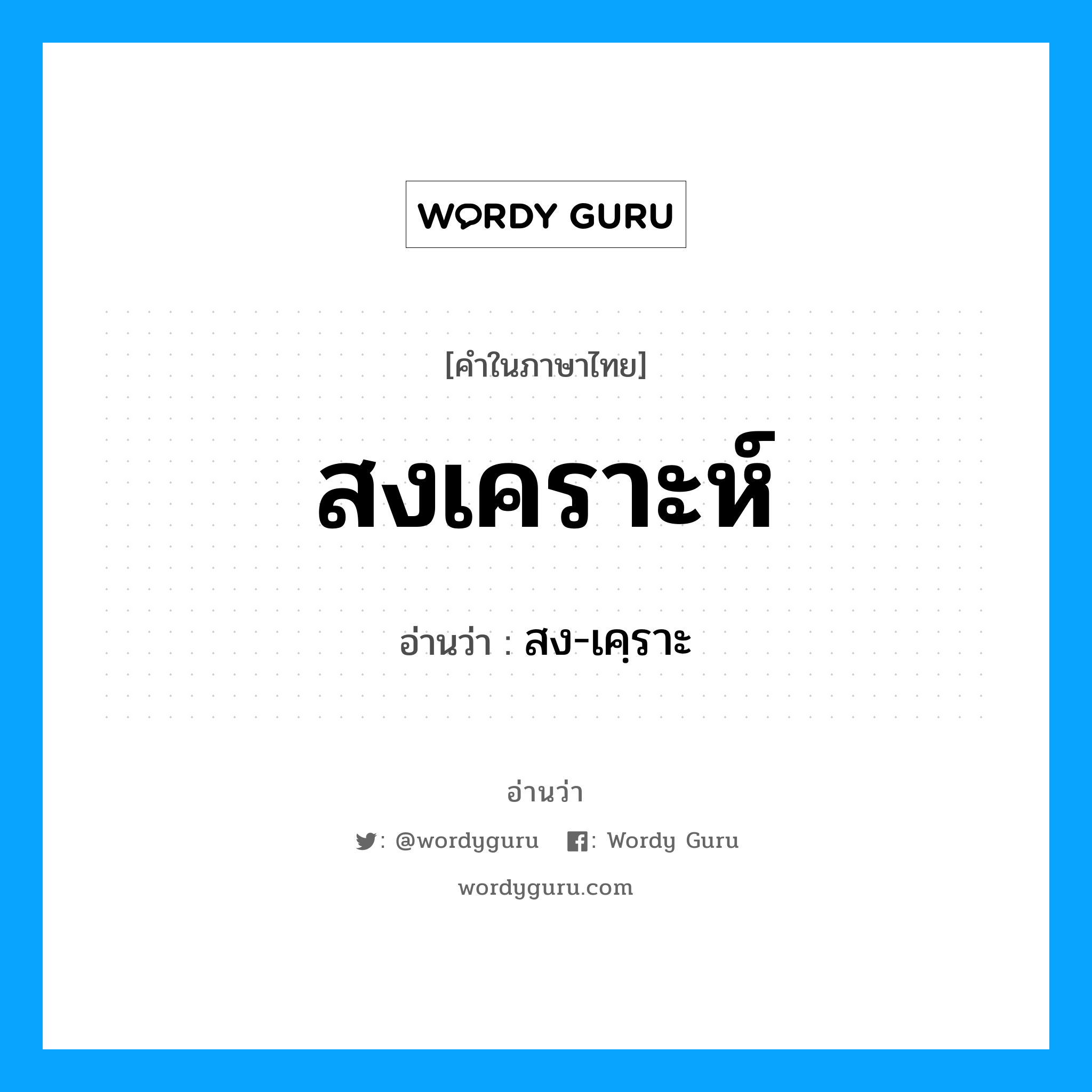 สงเคราะห์ อ่านว่า?, คำในภาษาไทย สงเคราะห์ อ่านว่า สง-เคฺราะ