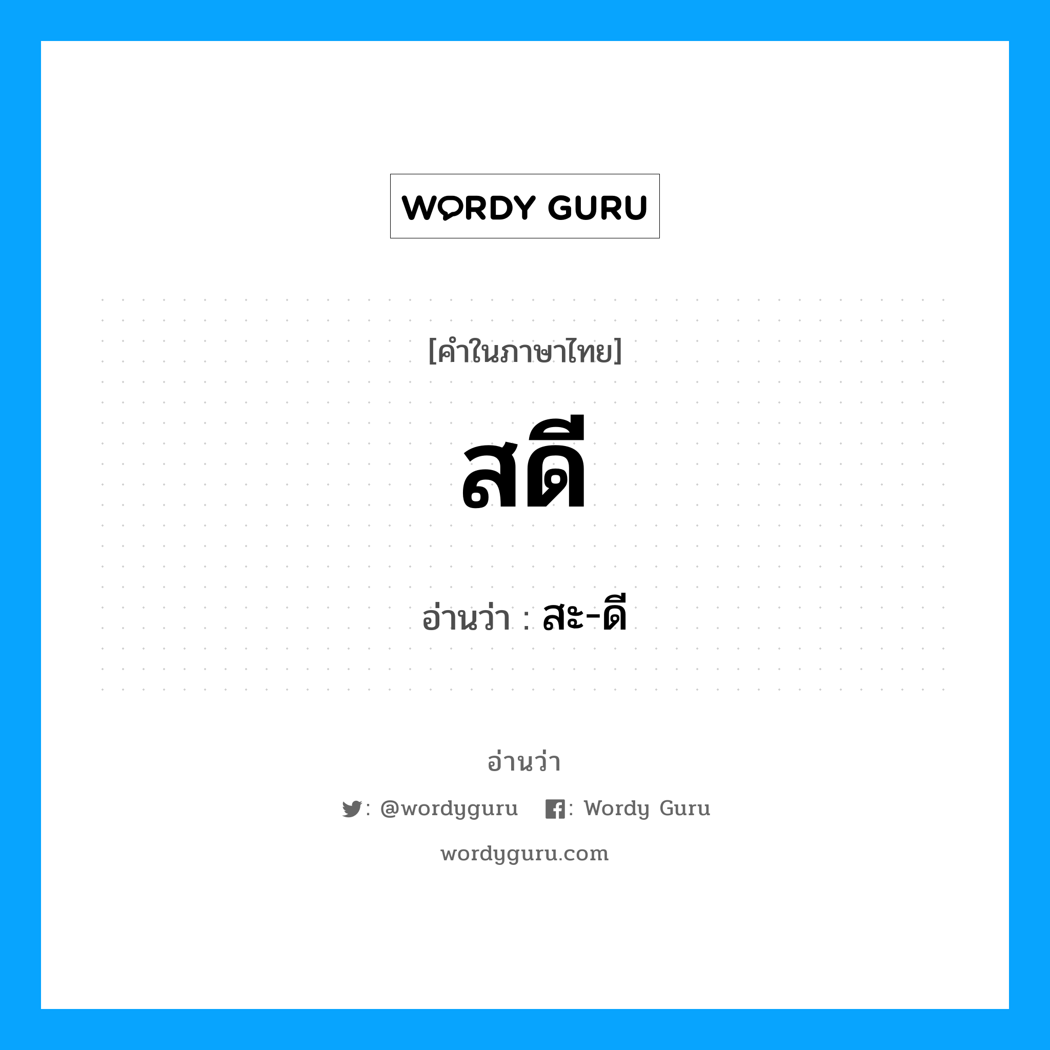 สดี อ่านว่า?, คำในภาษาไทย สดี อ่านว่า สะ-ดี