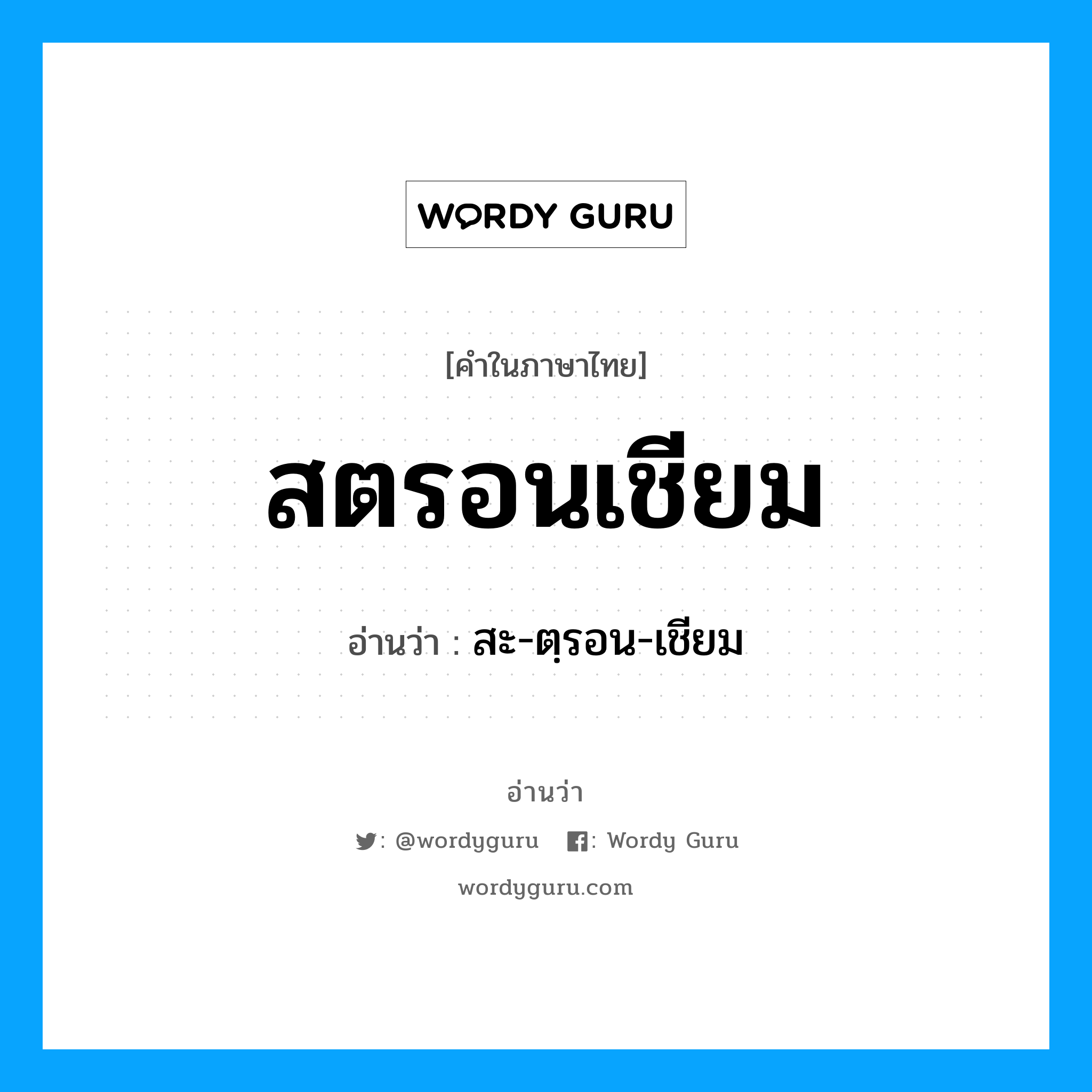 สตรอนเชียม อ่านว่า?, คำในภาษาไทย สตรอนเชียม อ่านว่า สะ-ตฺรอน-เชียม