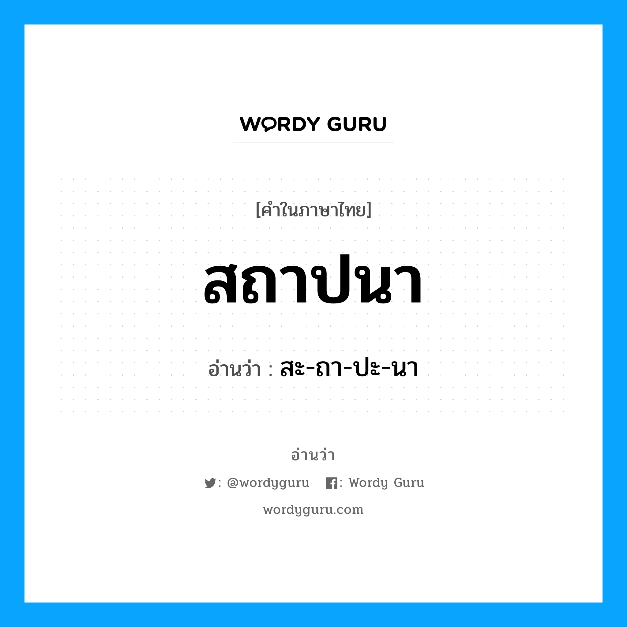 สถาปนา อ่านว่า?, คำในภาษาไทย สถาปนา อ่านว่า สะ-ถา-ปะ-นา