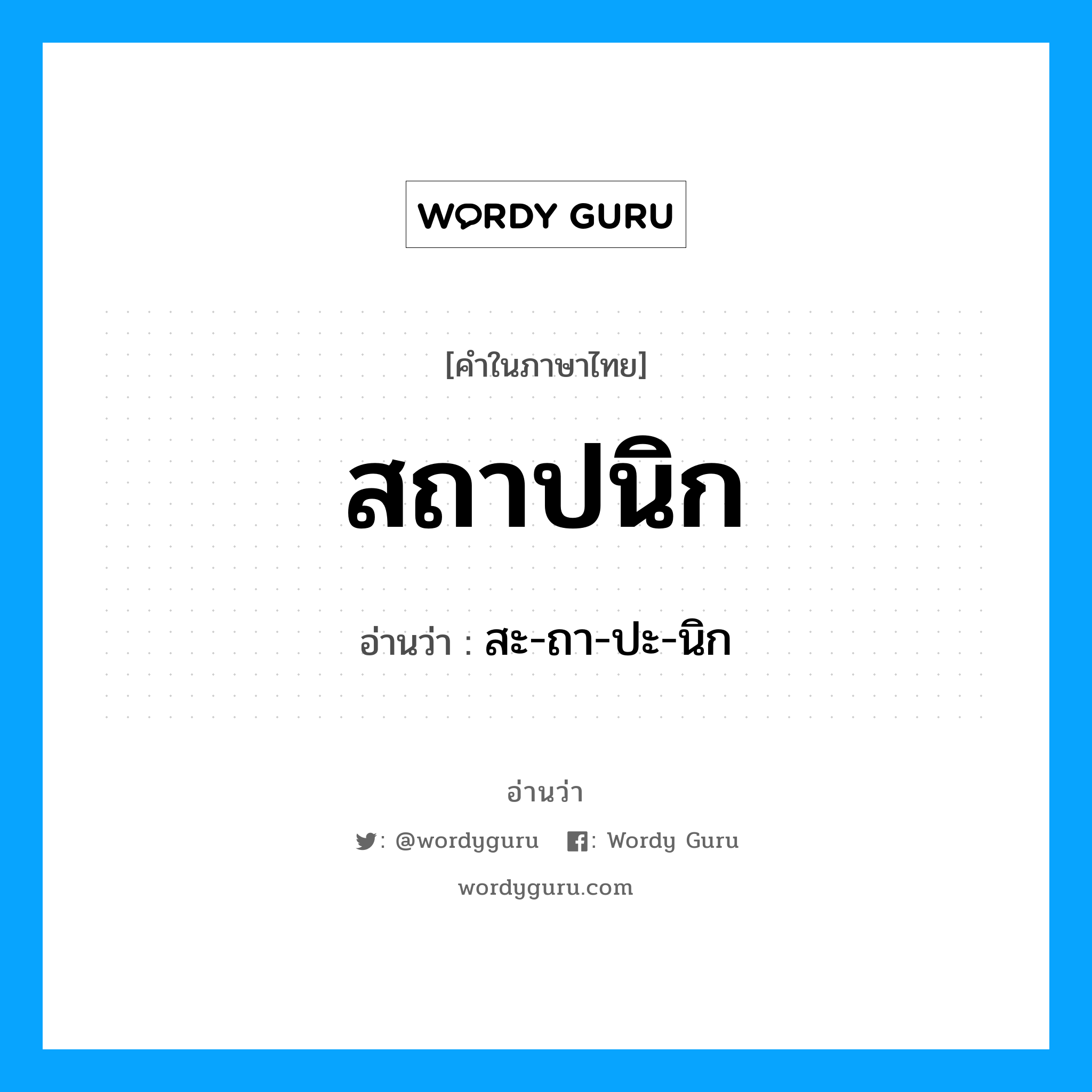 สถาปนิก อ่านว่า?, คำในภาษาไทย สถาปนิก อ่านว่า สะ-ถา-ปะ-นิก