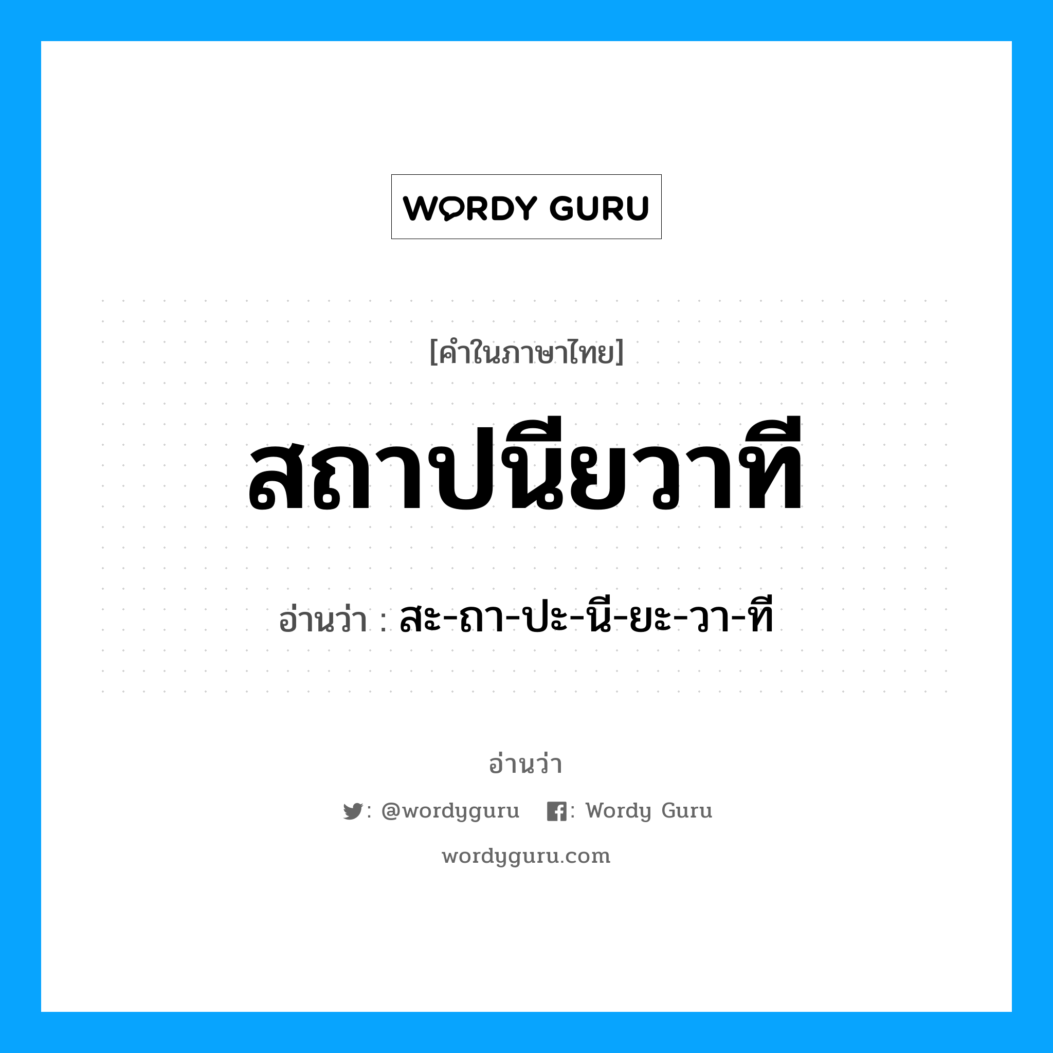 สถาปนียวาที อ่านว่า?, คำในภาษาไทย สถาปนียวาที อ่านว่า สะ-ถา-ปะ-นี-ยะ-วา-ที