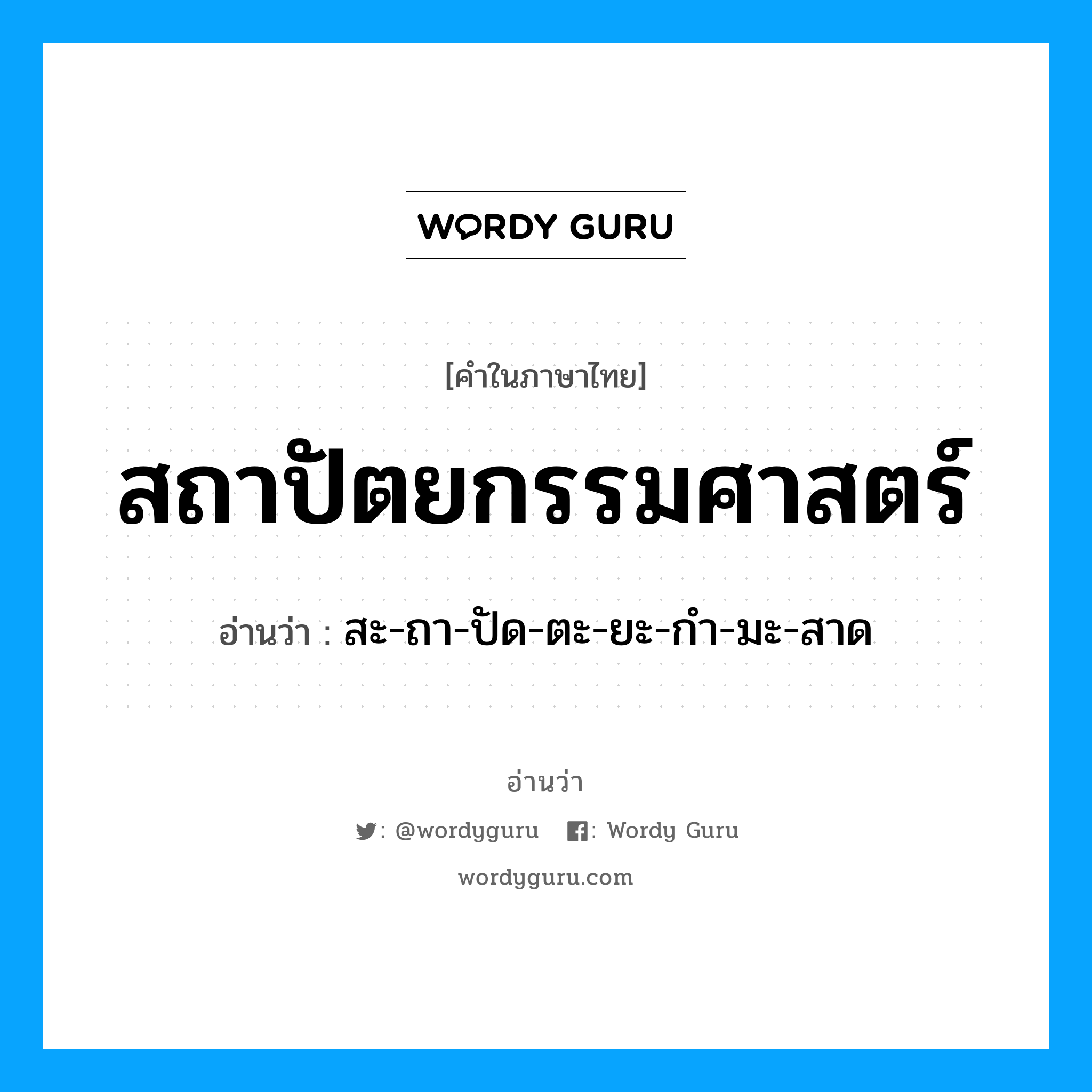 สถาปัตยกรรมศาสตร์ อ่านว่า?, คำในภาษาไทย สถาปัตยกรรมศาสตร์ อ่านว่า สะ-ถา-ปัด-ตะ-ยะ-กำ-มะ-สาด