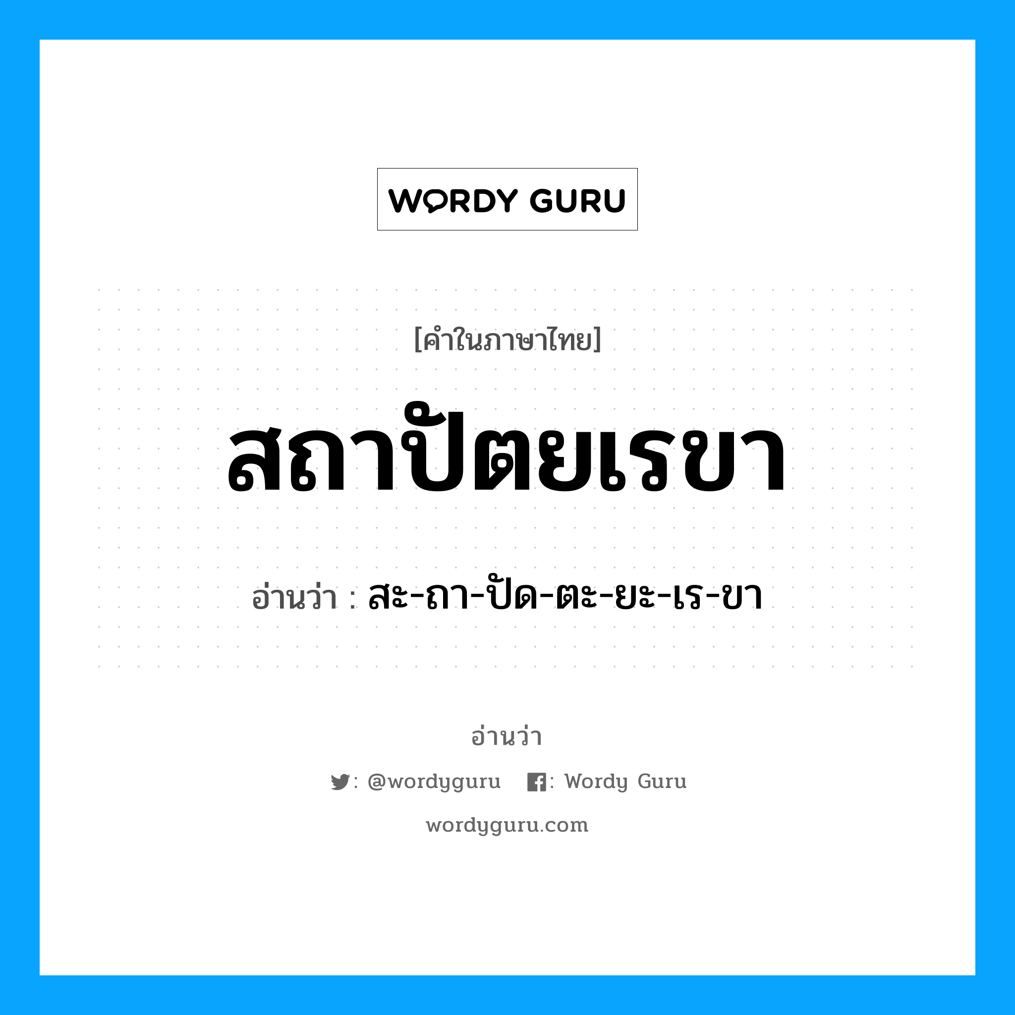 สถาปัตยเรขา อ่านว่า?, คำในภาษาไทย สถาปัตยเรขา อ่านว่า สะ-ถา-ปัด-ตะ-ยะ-เร-ขา