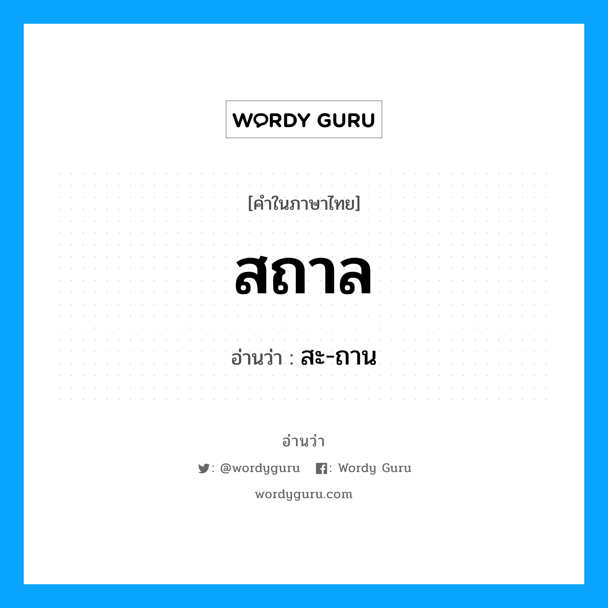 สถาล อ่านว่า?, คำในภาษาไทย สถาล อ่านว่า สะ-ถาน