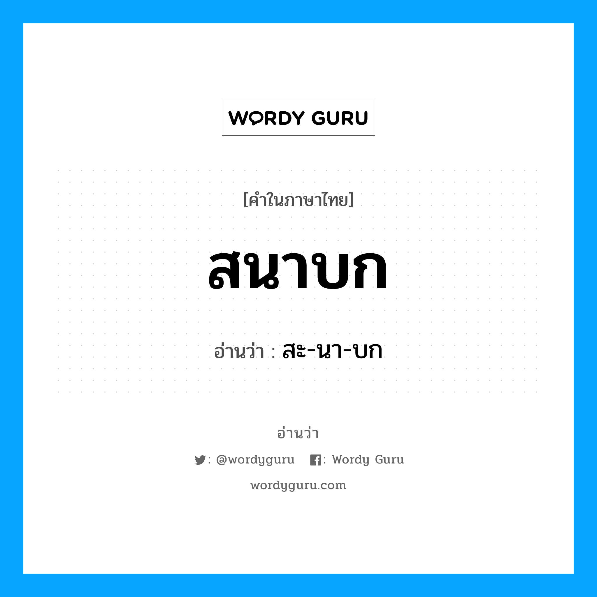 สนาบก อ่านว่า?, คำในภาษาไทย สนาบก อ่านว่า สะ-นา-บก