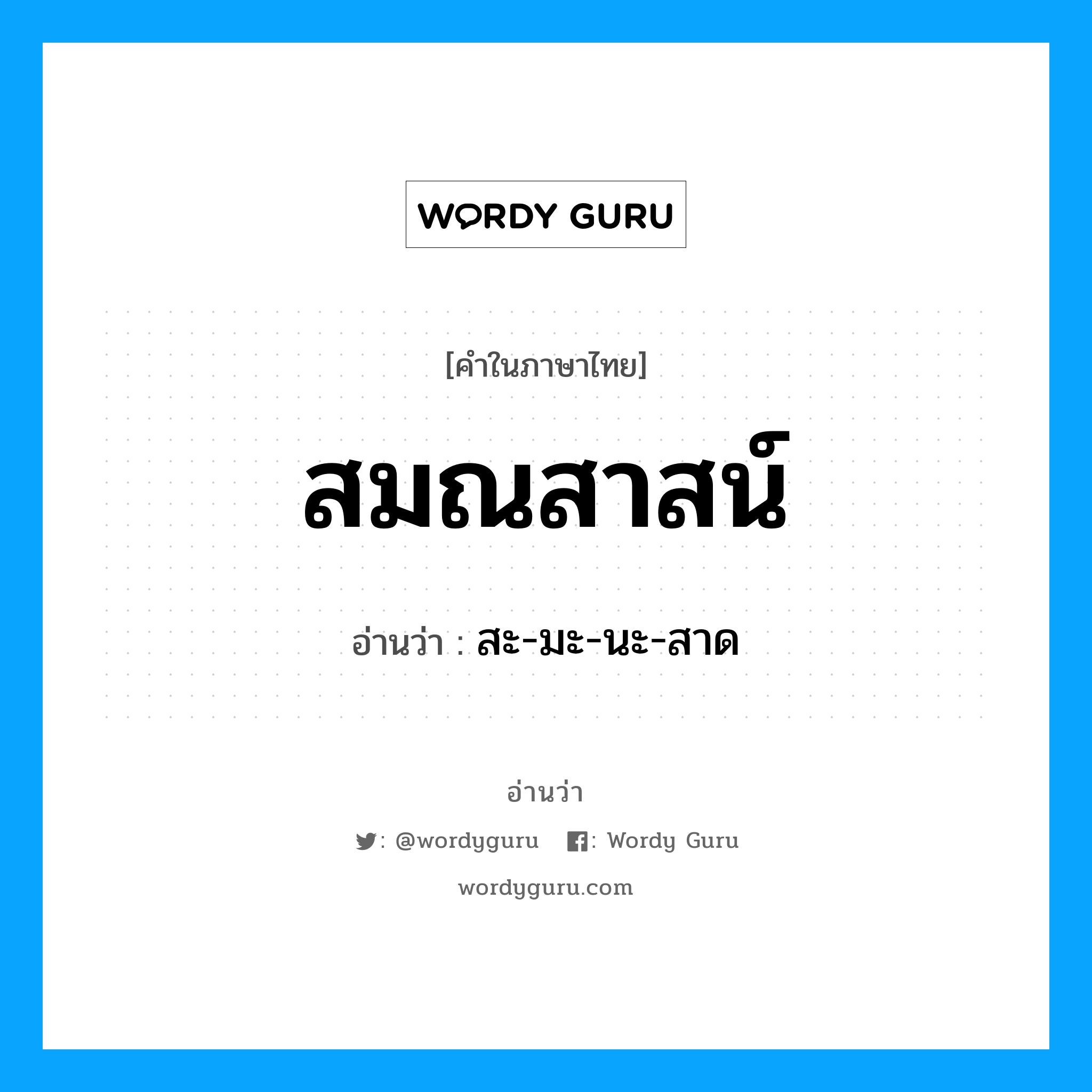 สมณสาสน์ อ่านว่า?, คำในภาษาไทย สมณสาสน์ อ่านว่า สะ-มะ-นะ-สาด