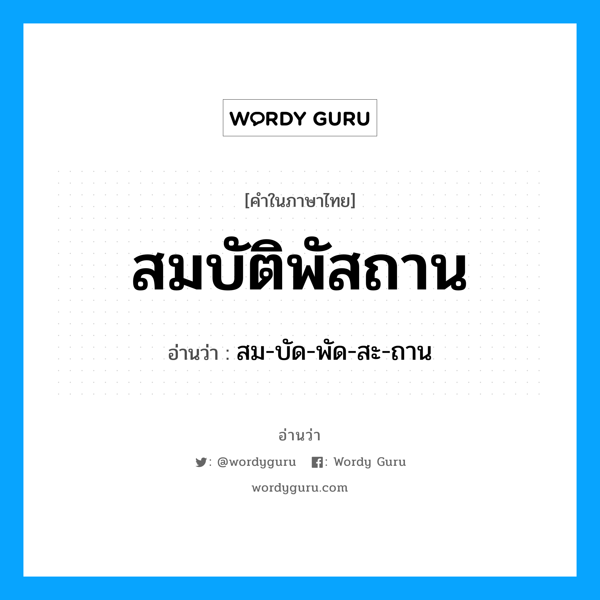 สมบัติพัสถาน อ่านว่า?, คำในภาษาไทย สมบัติพัสถาน อ่านว่า สม-บัด-พัด-สะ-ถาน