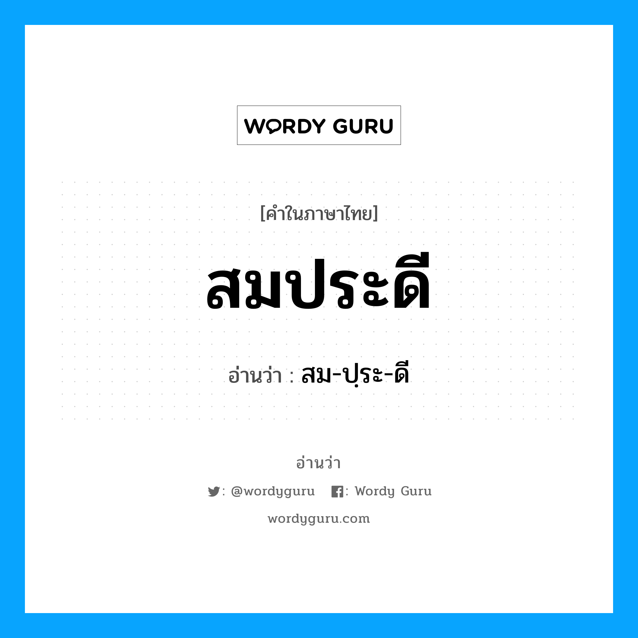 สมประดี อ่านว่า?, คำในภาษาไทย สมประดี อ่านว่า สม-ปฺระ-ดี