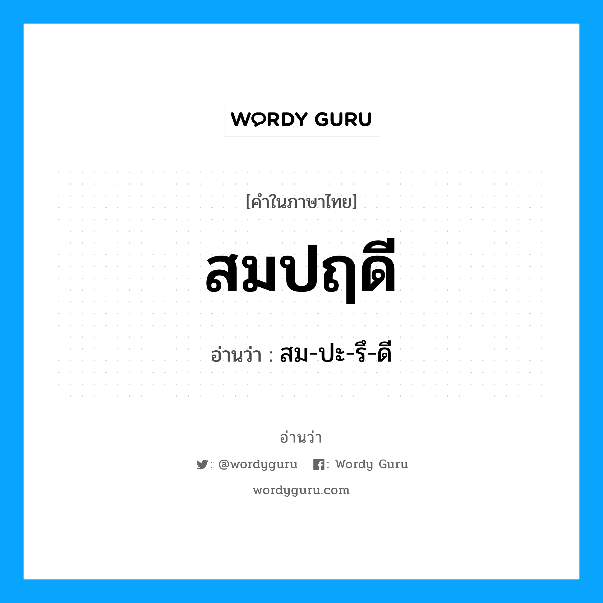 สมปฤดี อ่านว่า?, คำในภาษาไทย สมปฤดี อ่านว่า สม-ปะ-รึ-ดี