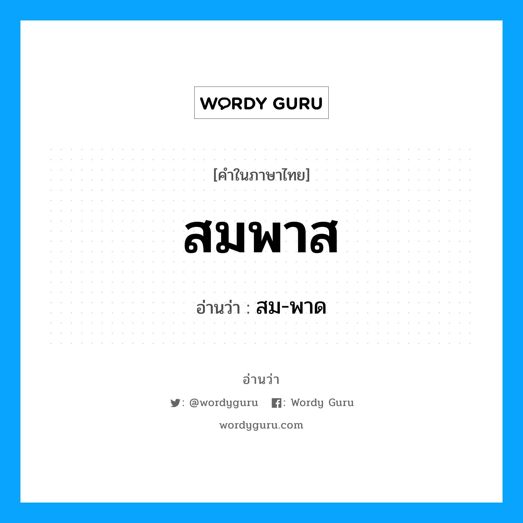 สมพาส อ่านว่า?, คำในภาษาไทย สมพาส อ่านว่า สม-พาด