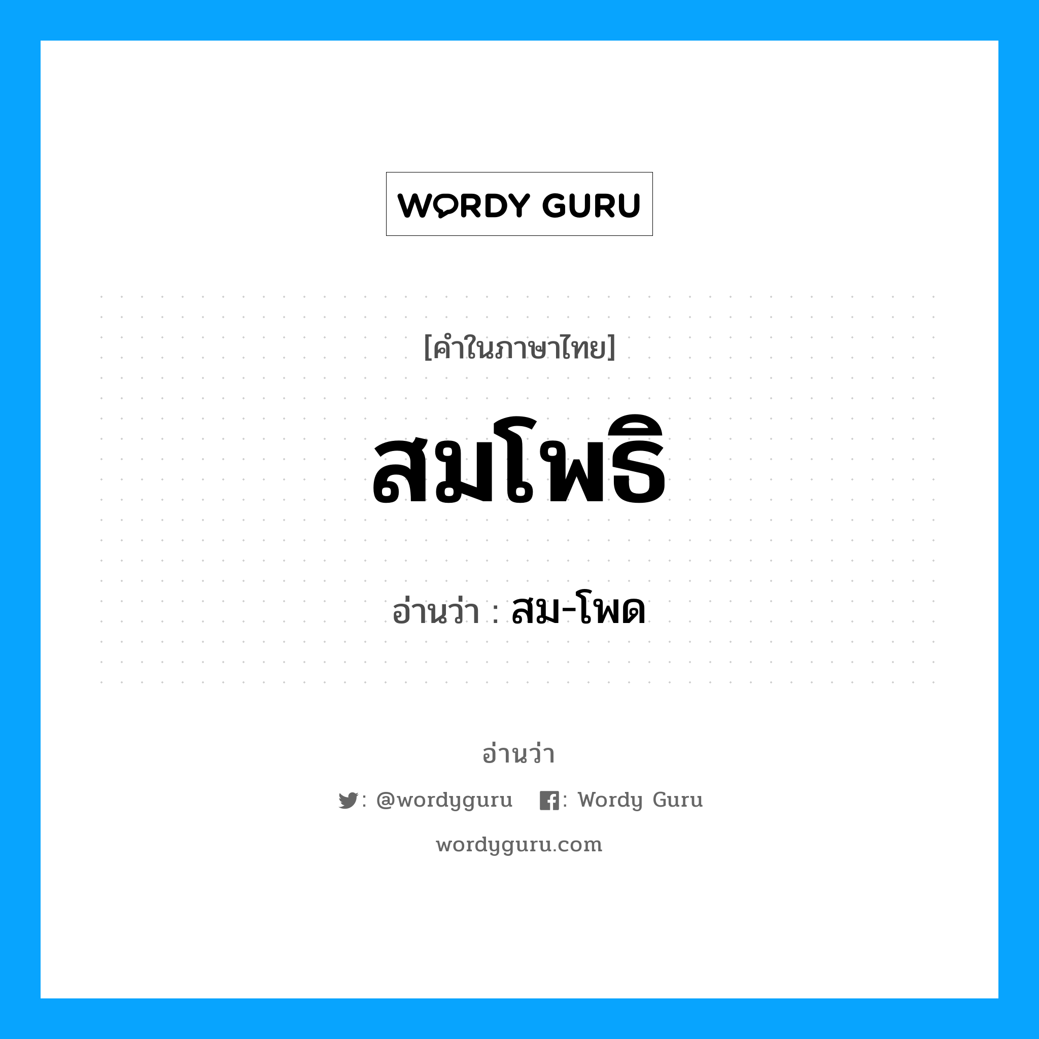 สมโพธิ อ่านว่า?, คำในภาษาไทย สมโพธิ อ่านว่า สม-โพด