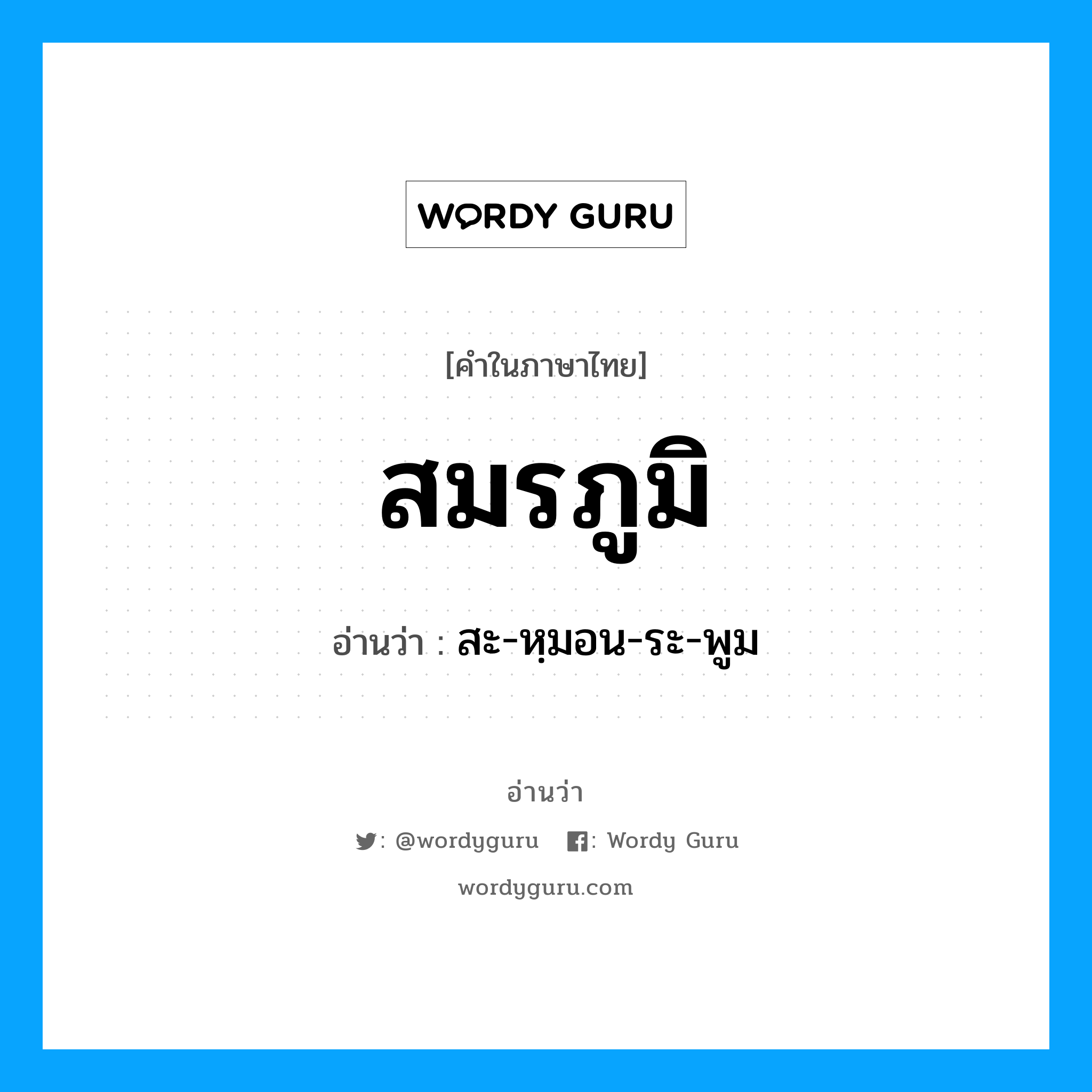 สมรภูมิ อ่านว่า?, คำในภาษาไทย สมรภูมิ อ่านว่า สะ-หฺมอน-ระ-พูม