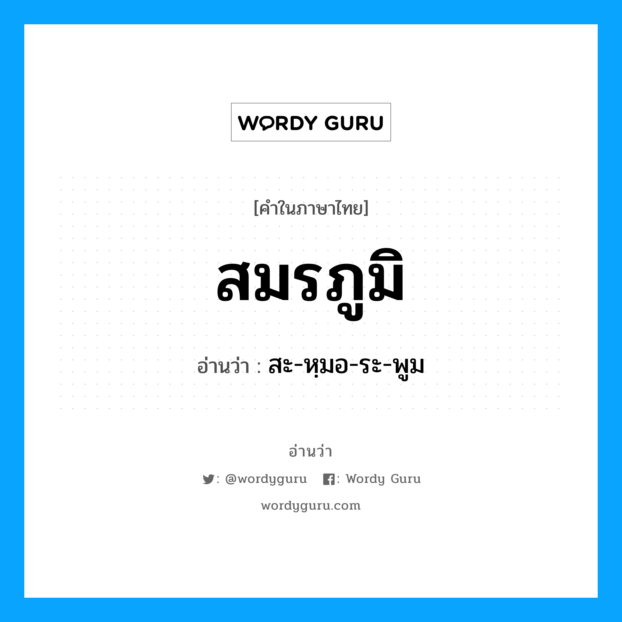 สมรภูมิ อ่านว่า?, คำในภาษาไทย สมรภูมิ อ่านว่า สะ-หฺมอ-ระ-พูม