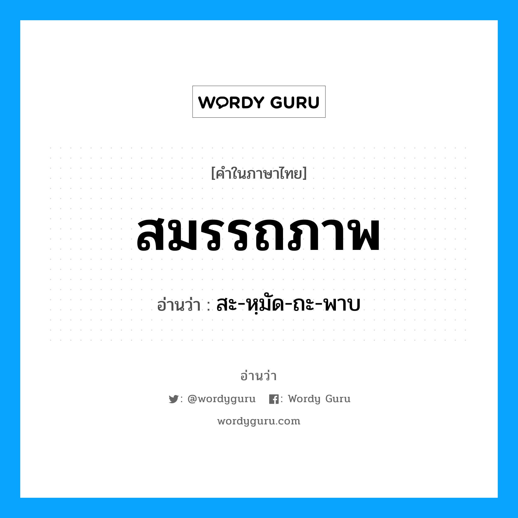 สมรรถภาพ อ่านว่า?, คำในภาษาไทย สมรรถภาพ อ่านว่า สะ-หฺมัด-ถะ-พาบ