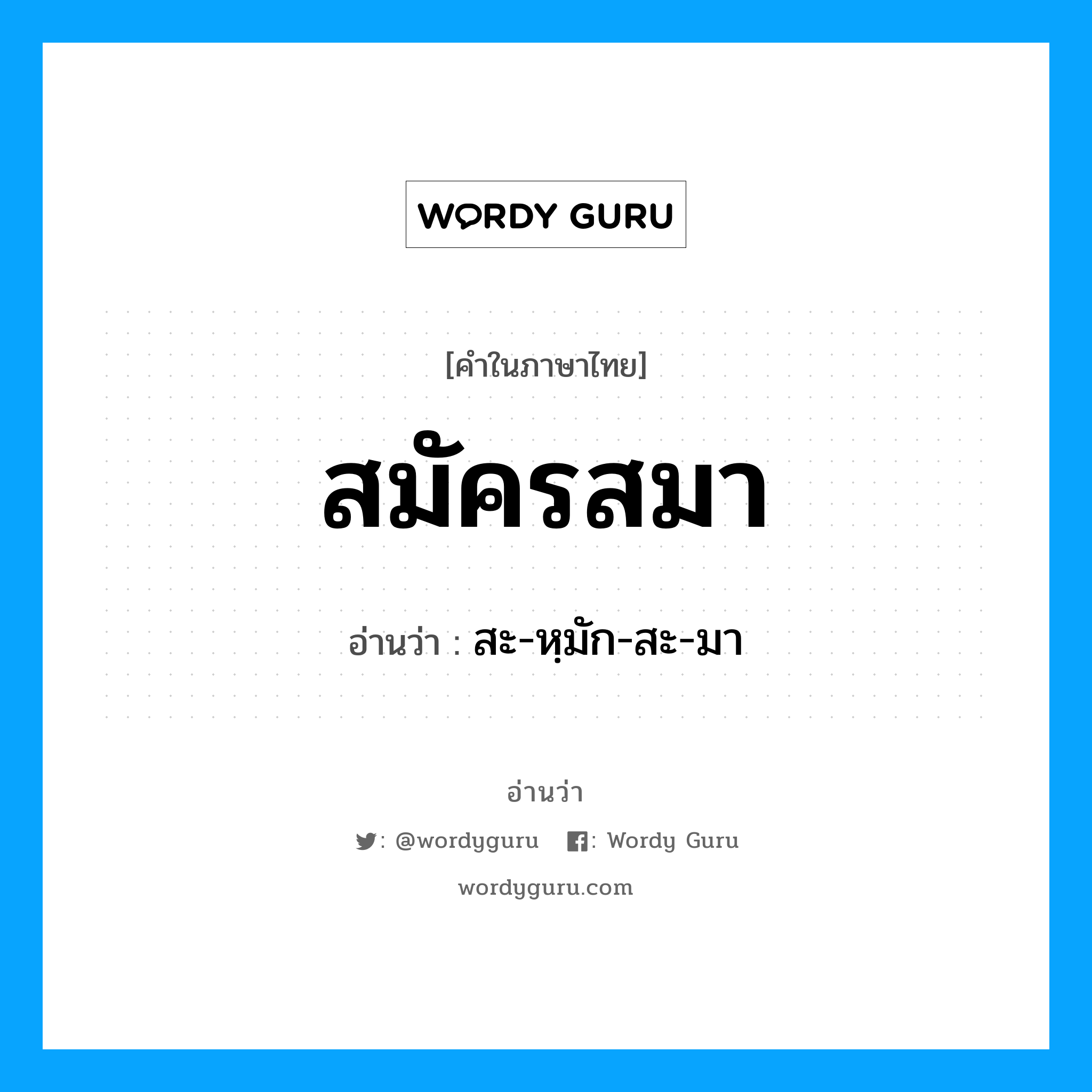 สมัครสมา อ่านว่า?, คำในภาษาไทย สมัครสมา อ่านว่า สะ-หฺมัก-สะ-มา