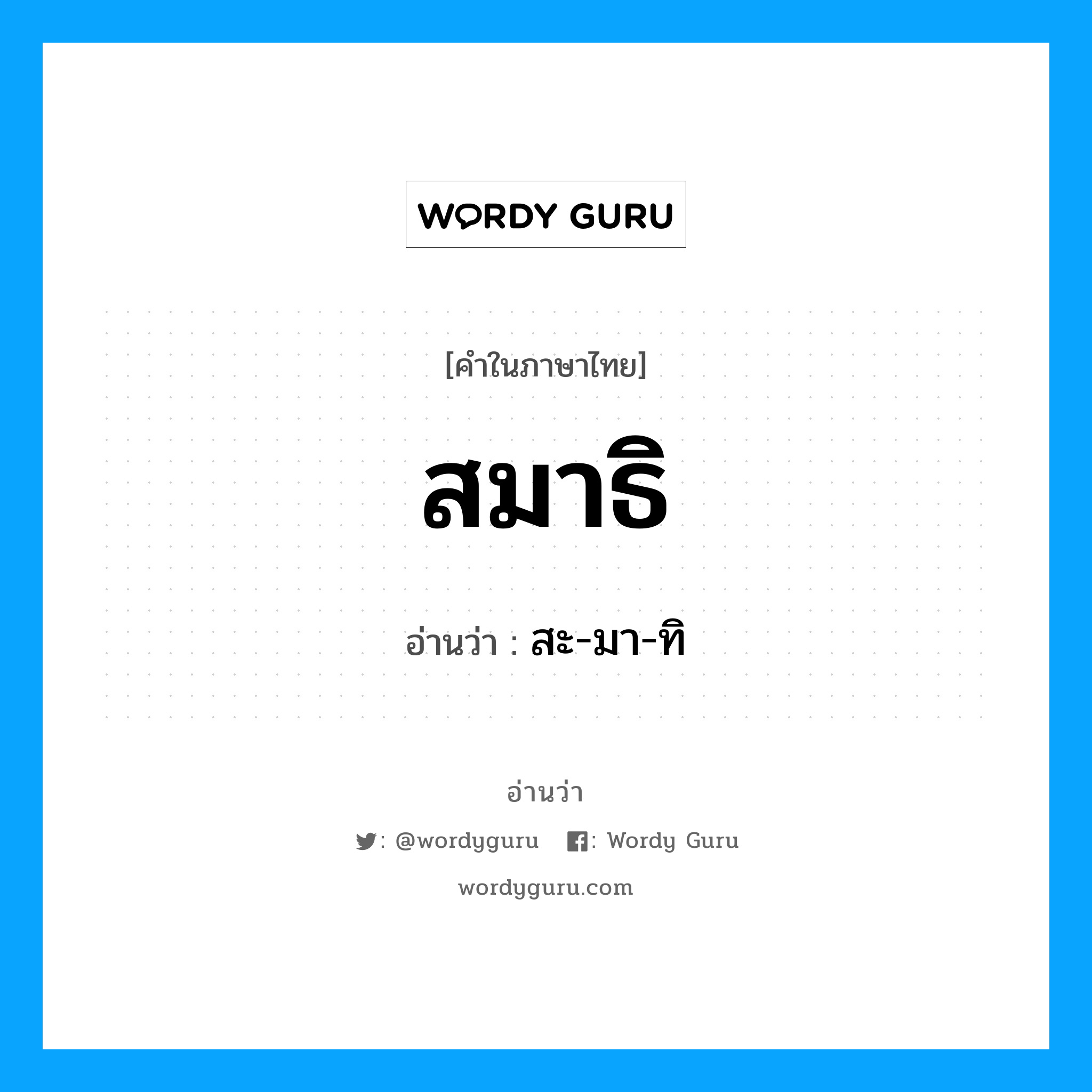 สมาธิ อ่านว่า?, คำในภาษาไทย สมาธิ อ่านว่า สะ-มา-ทิ