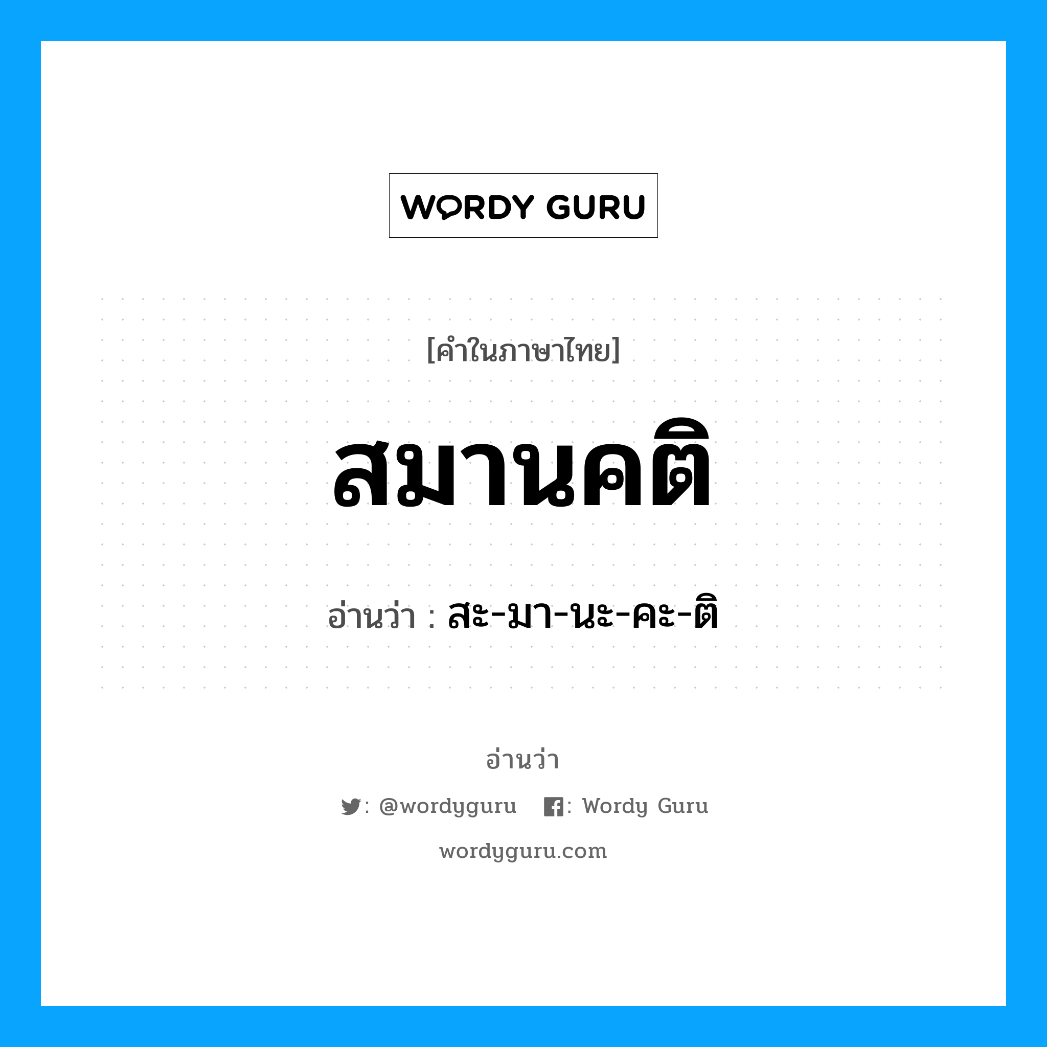 สมานคติ อ่านว่า?, คำในภาษาไทย สมานคติ อ่านว่า สะ-มา-นะ-คะ-ติ