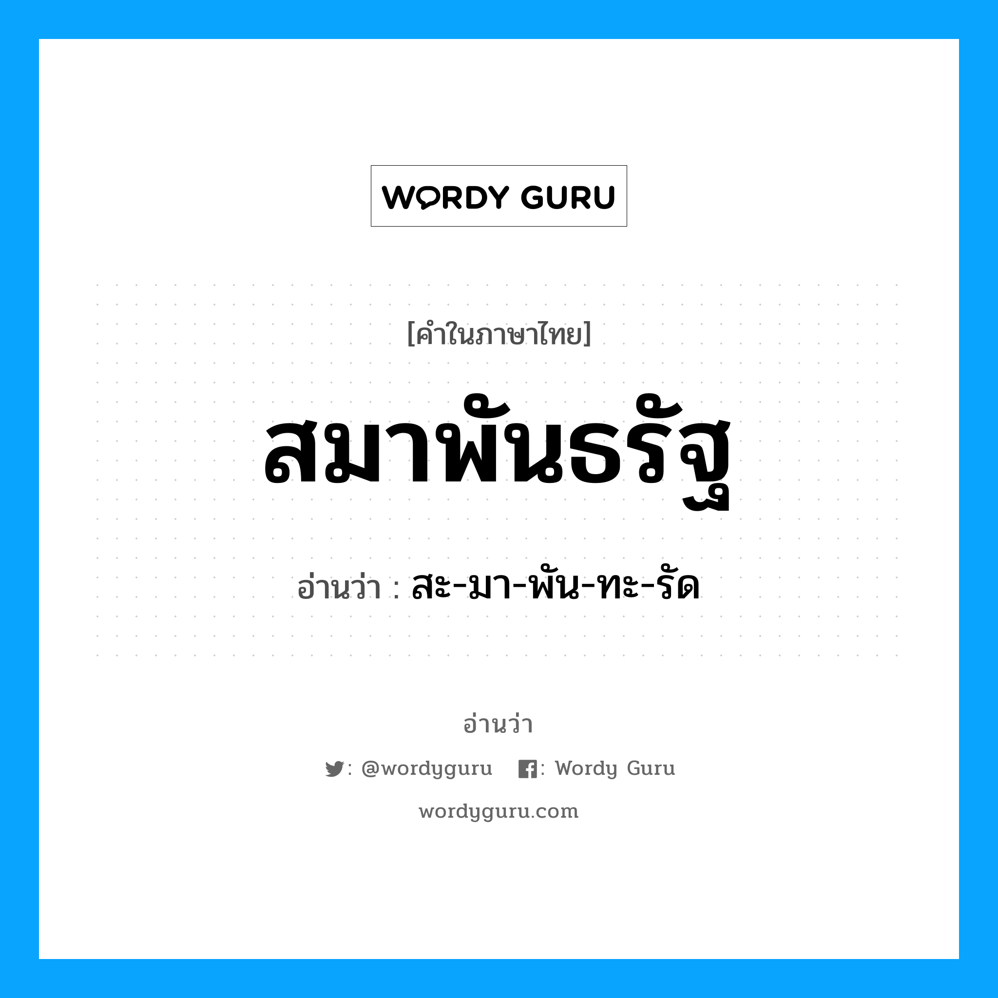 สมาพันธรัฐ อ่านว่า?, คำในภาษาไทย สมาพันธรัฐ อ่านว่า สะ-มา-พัน-ทะ-รัด