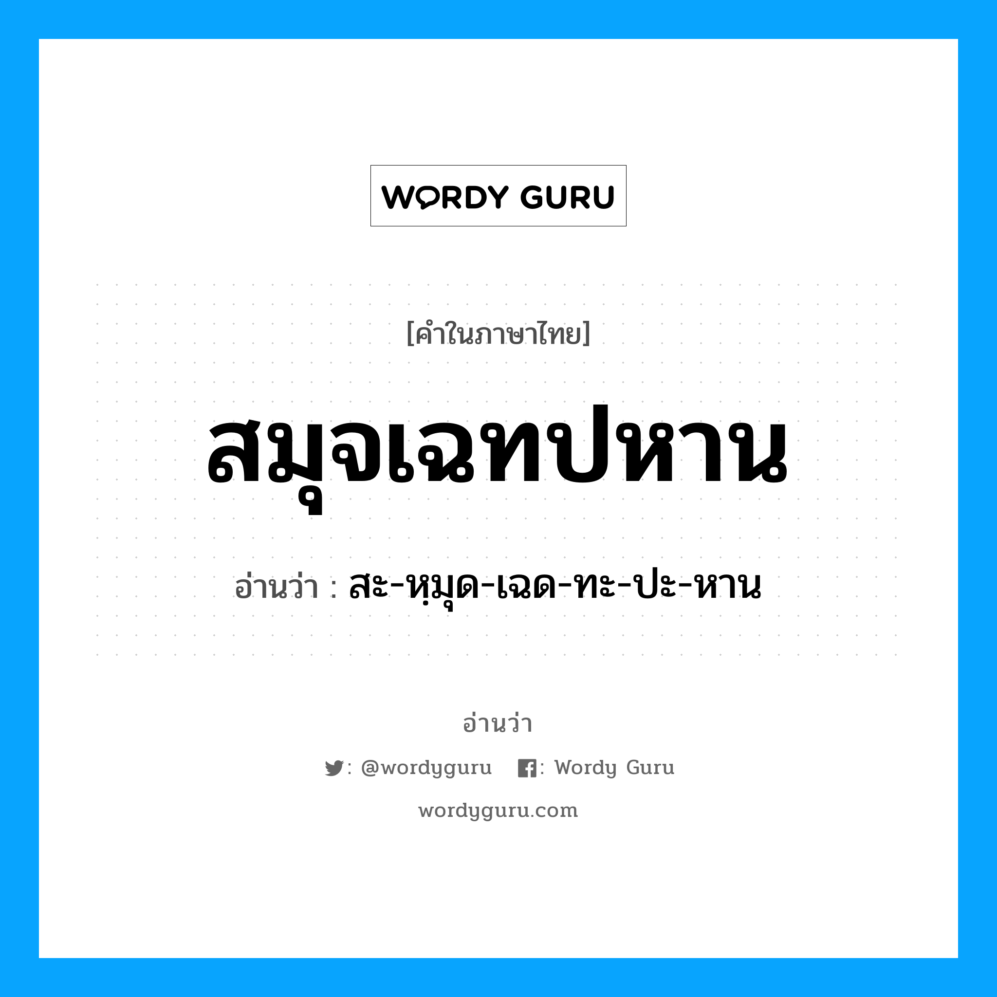 สมุจเฉทปหาน อ่านว่า?, คำในภาษาไทย สมุจเฉทปหาน อ่านว่า สะ-หฺมุด-เฉด-ทะ-ปะ-หาน