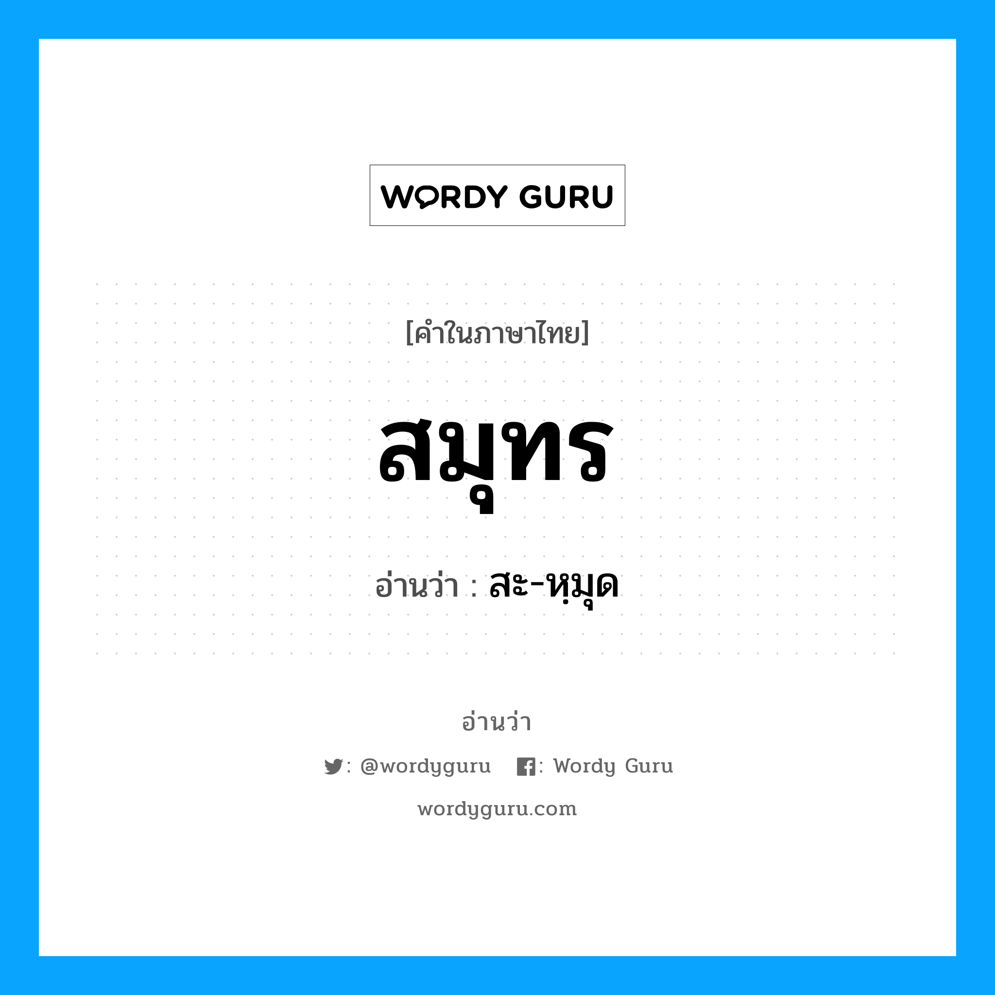 สมุทร อ่านว่า?, คำในภาษาไทย สมุทร อ่านว่า สะ-หฺมุด