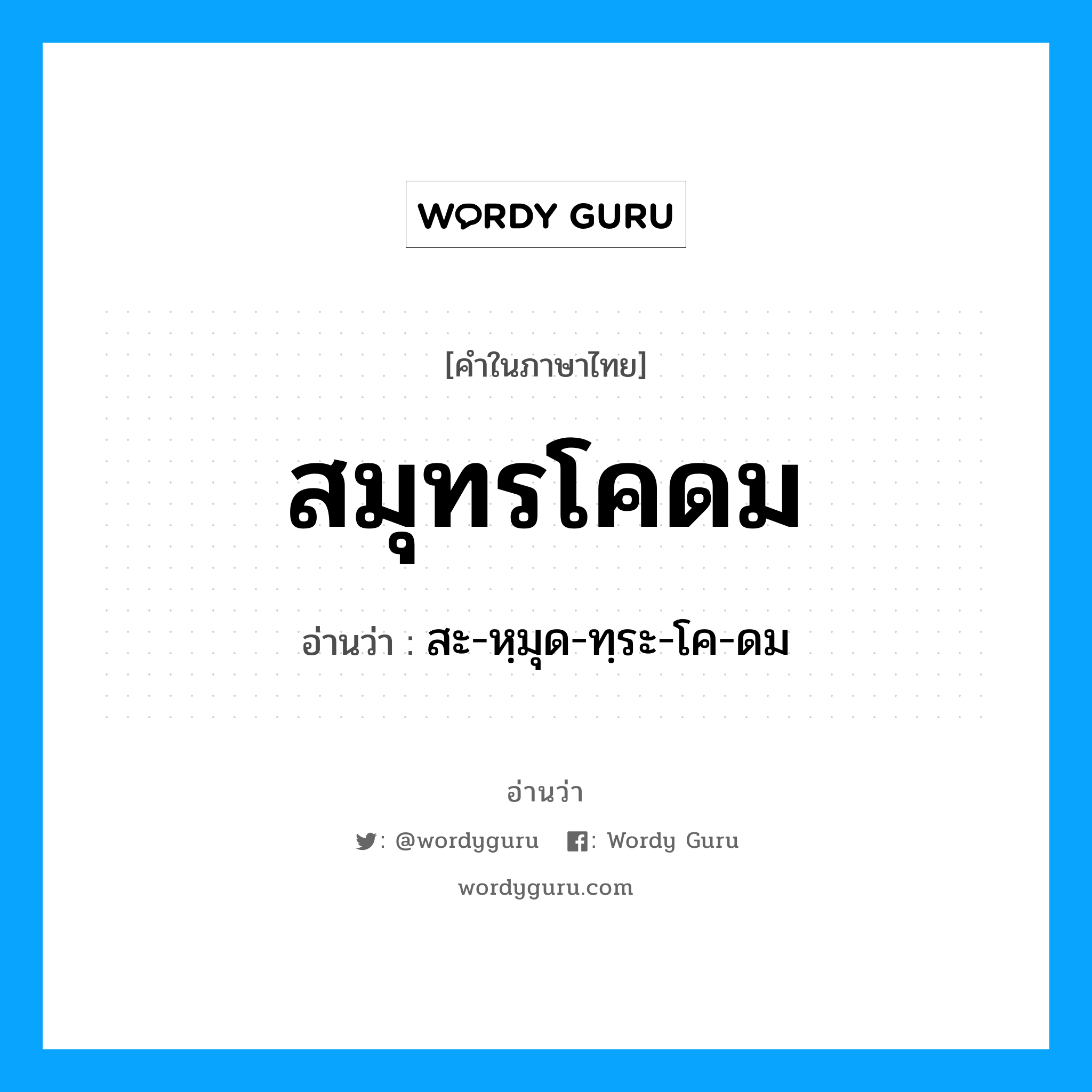 สมุทรโคดม อ่านว่า?, คำในภาษาไทย สมุทรโคดม อ่านว่า สะ-หฺมุด-ทฺระ-โค-ดม