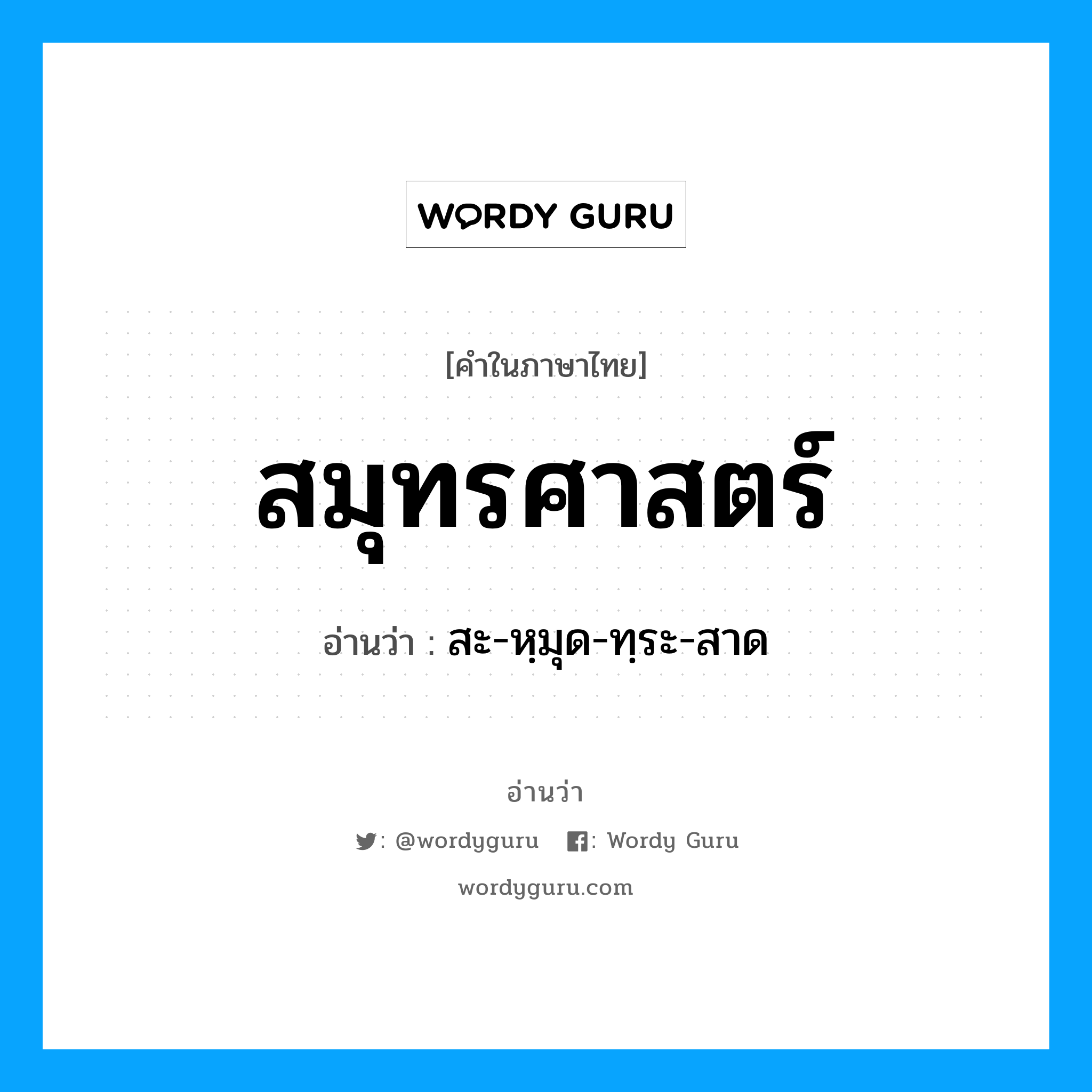 สมุทรศาสตร์ อ่านว่า?, คำในภาษาไทย สมุทรศาสตร์ อ่านว่า สะ-หฺมุด-ทฺระ-สาด