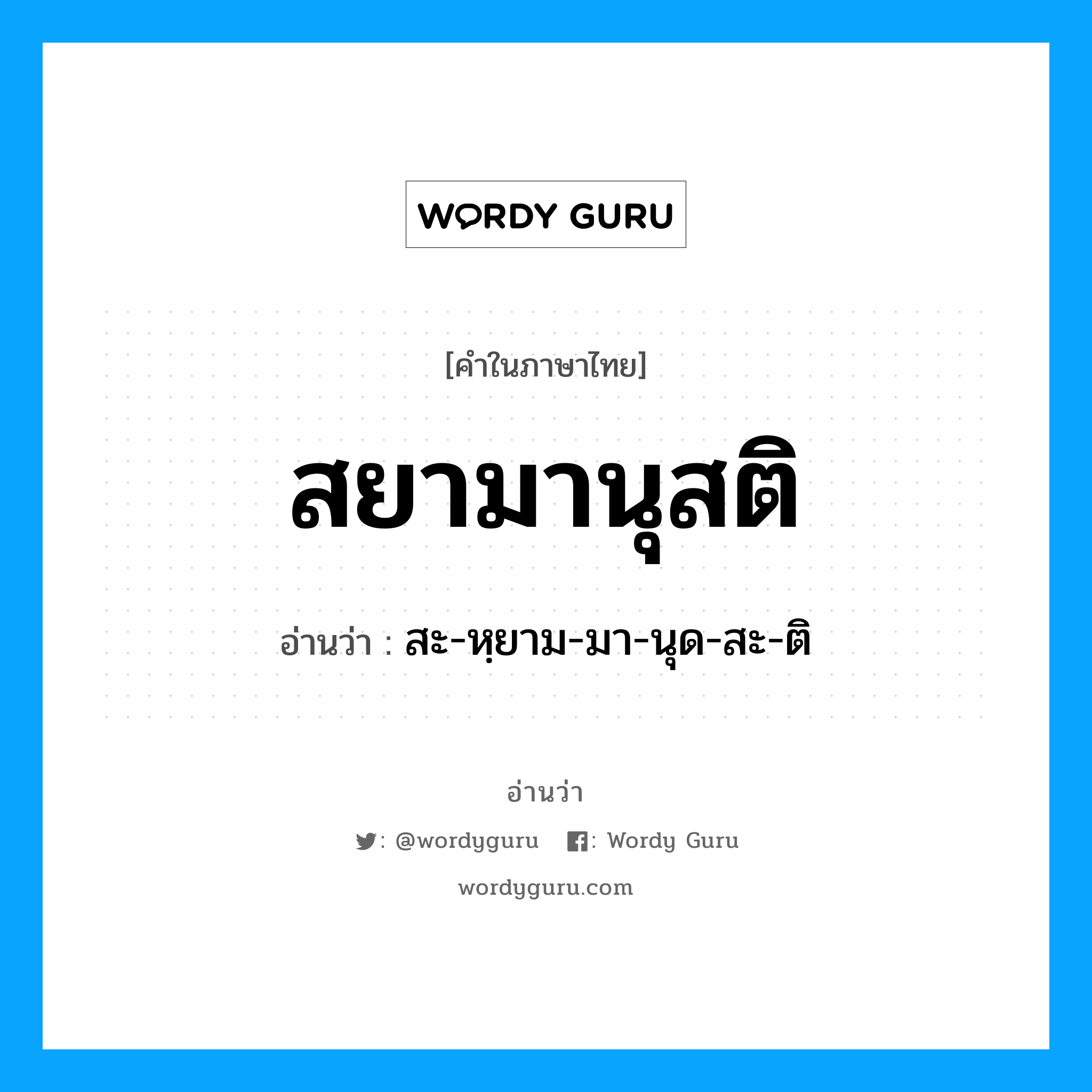 สยามานุสติ อ่านว่า?, คำในภาษาไทย สยามานุสติ อ่านว่า สะ-หฺยาม-มา-นุด-สะ-ติ