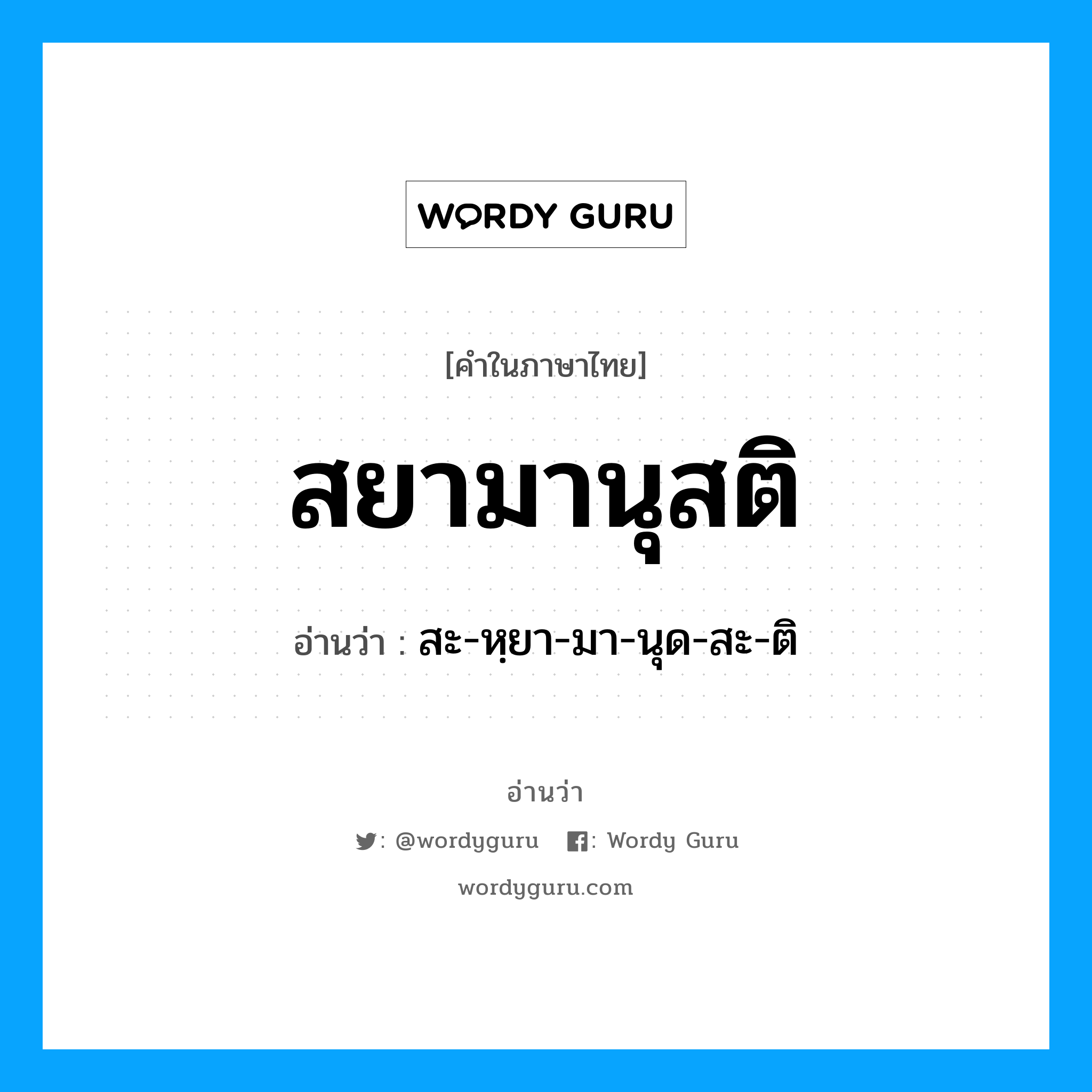 สยามานุสติ อ่านว่า?, คำในภาษาไทย สยามานุสติ อ่านว่า สะ-หฺยา-มา-นุด-สะ-ติ